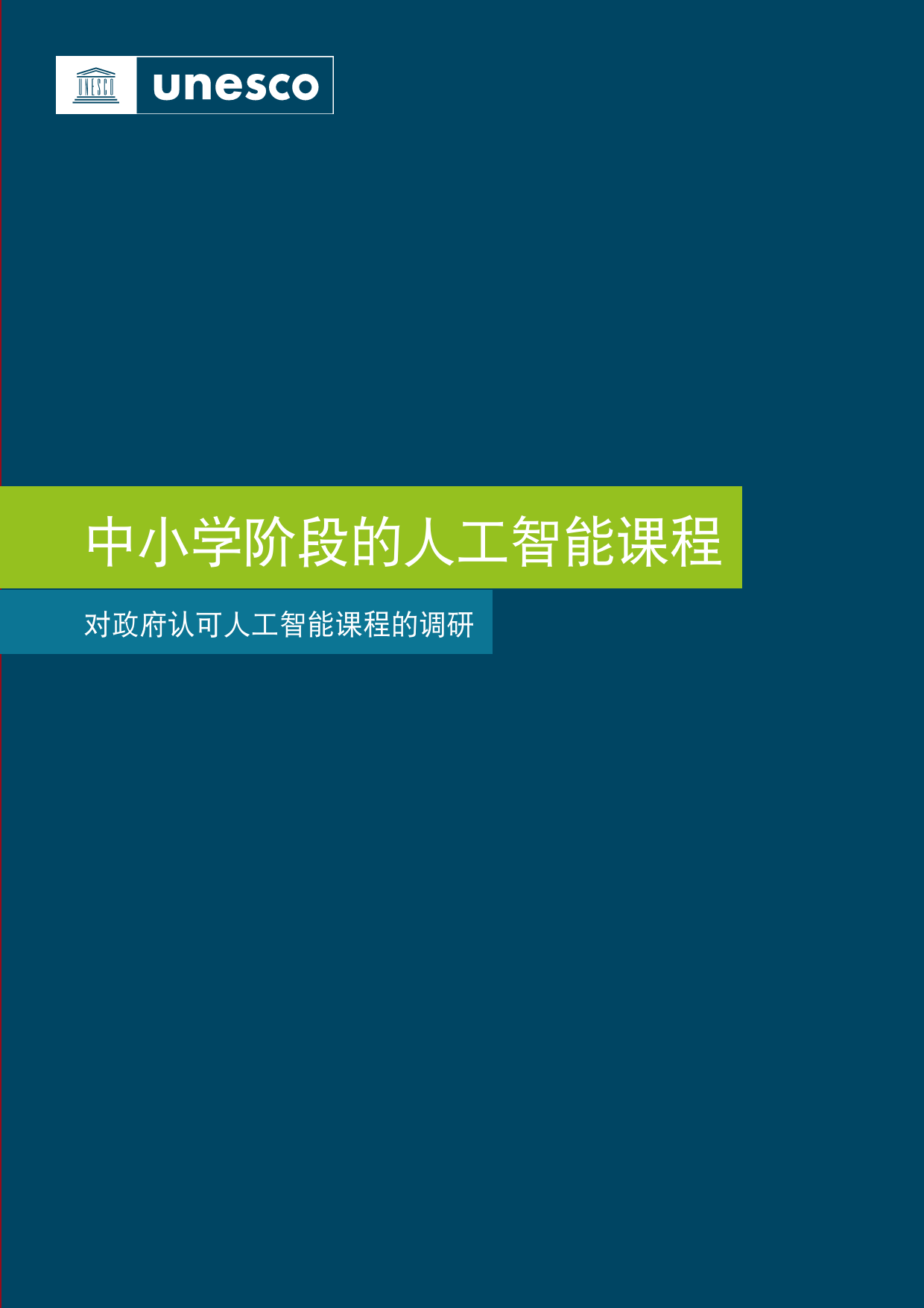 人工智能行业对政府认可人工智能课程的调研：中小学阶段的人工智能课程_第3页