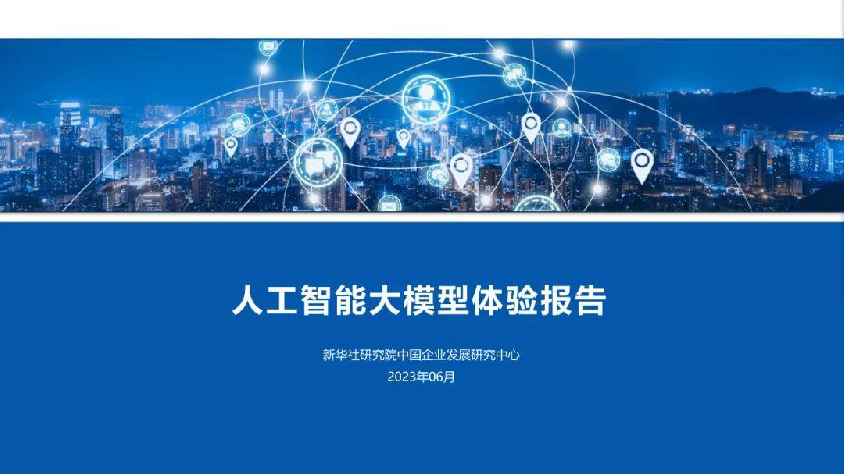 人工智能大模型体验报告（2023）_第1页