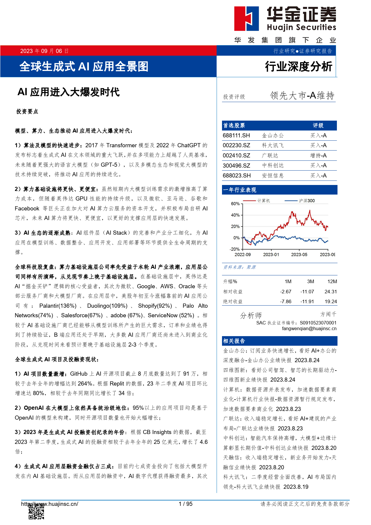 计算机行业全球生成式AI应用全景图：AI应用进入大爆发时代_第1页