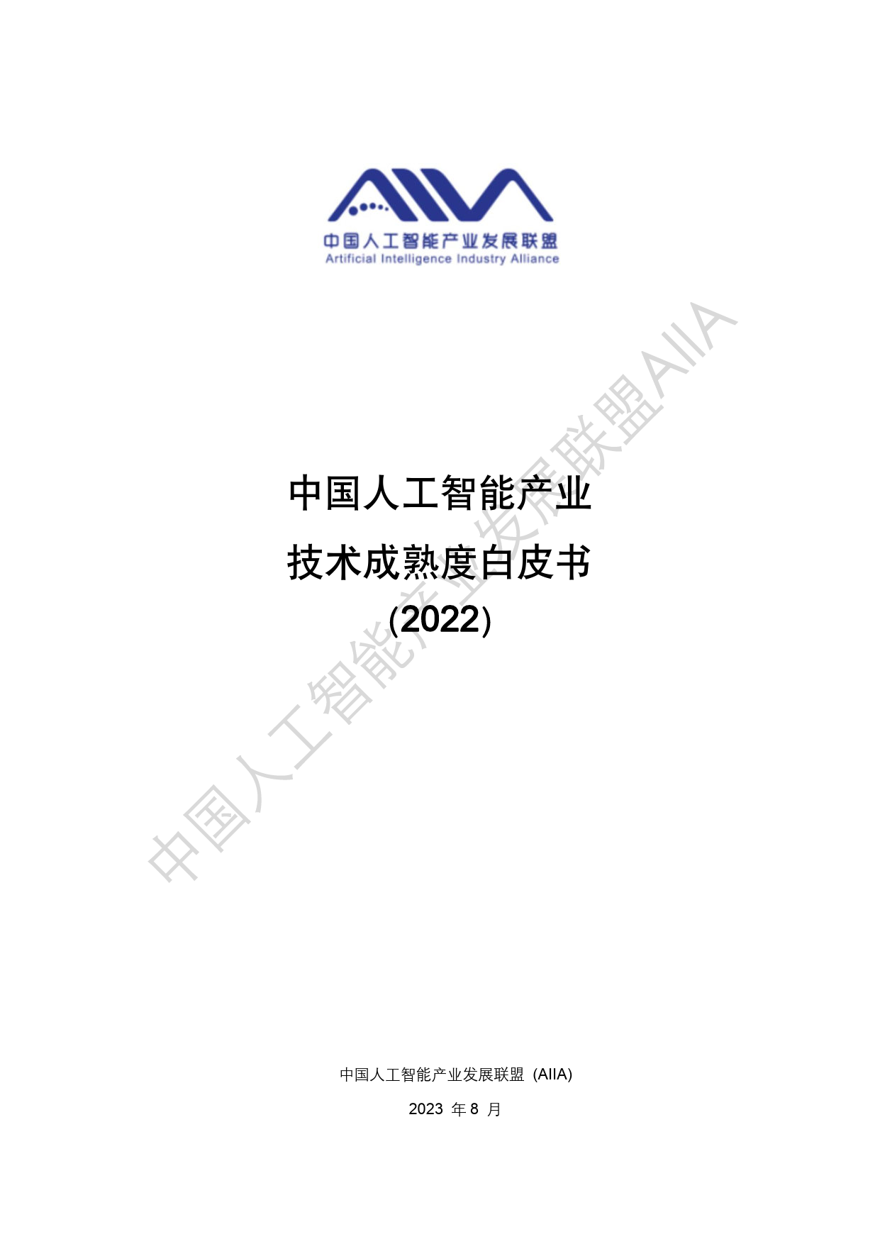 AIIA：中国人工智能技术应用成熟度白皮书2022_第1页