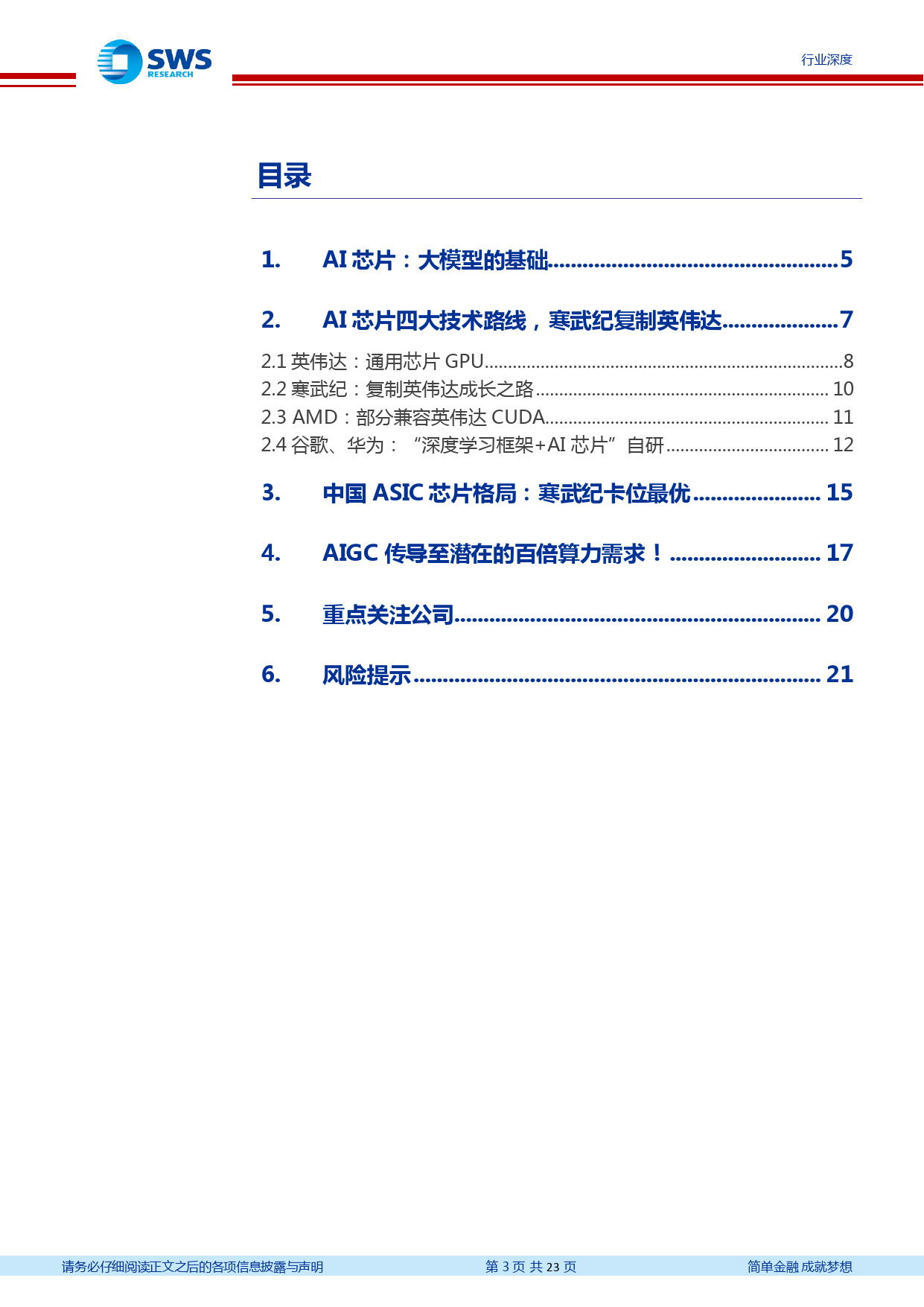 AIGC系列之七：国产AI芯片的百倍算力需求_第3页