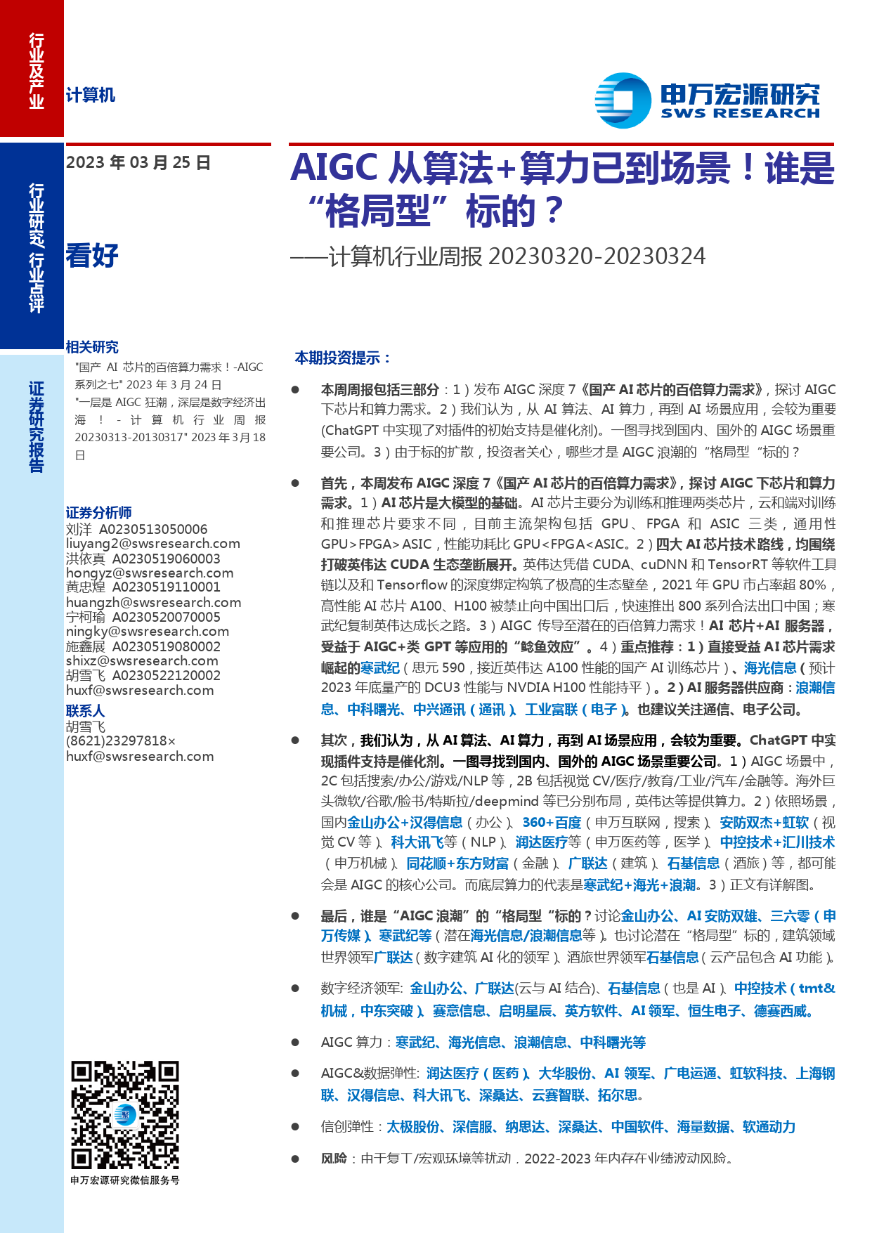 计算机行业周报：AIGC从算法+算力已到场景！谁是“格局型”标的？_第1页