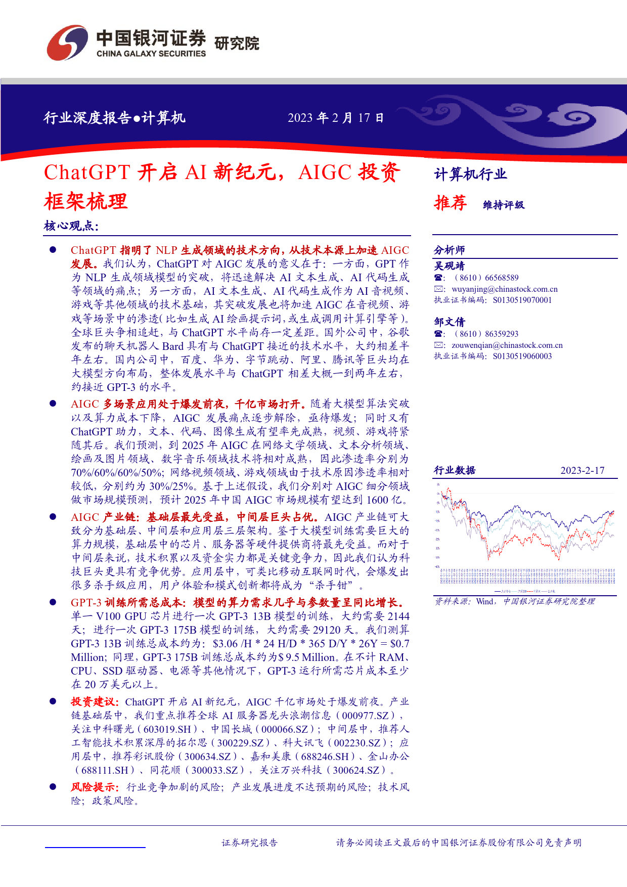 计算机行业：ChatGPT开启AI新纪元，AIGC投资框架梳理_第1页