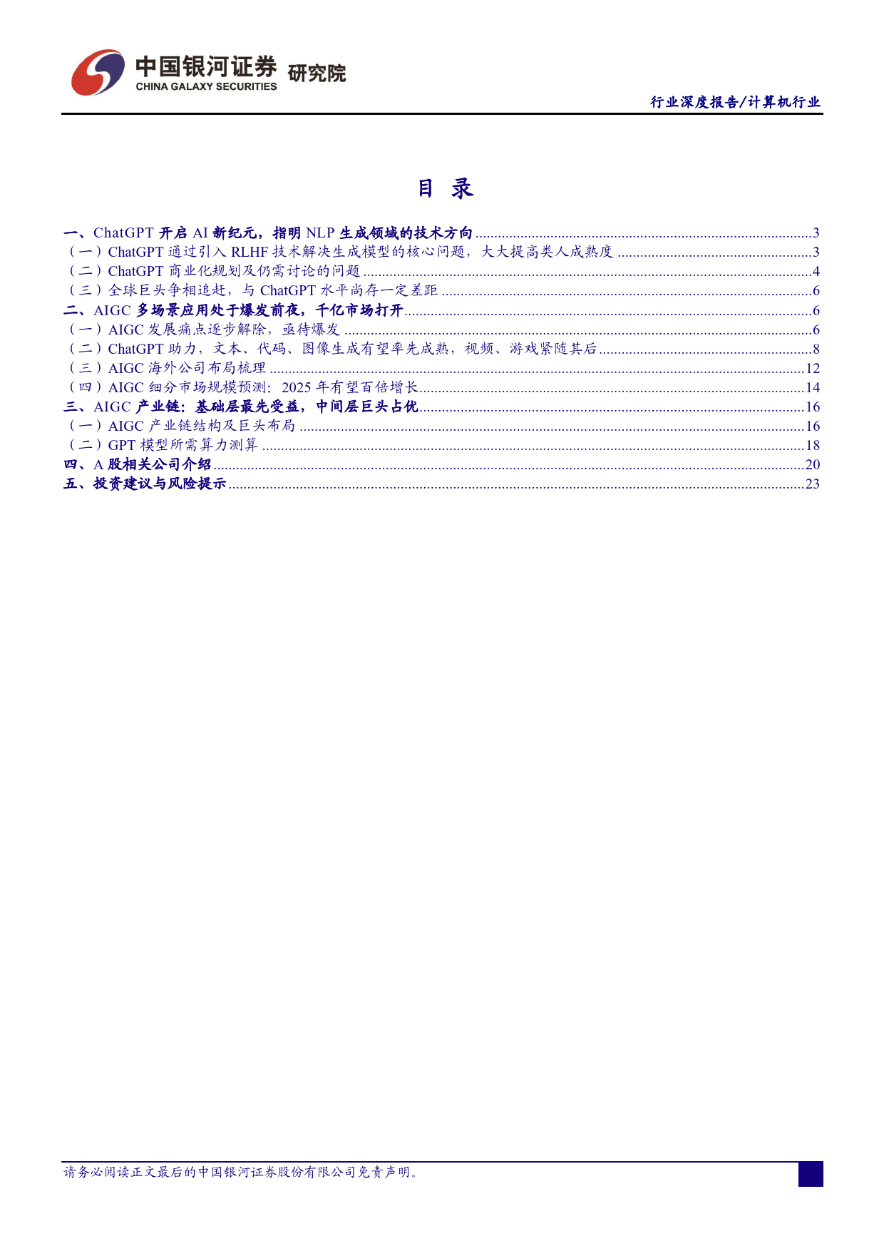 计算机行业：ChatGPT开启AI新纪元，AIGC投资框架梳理_第2页