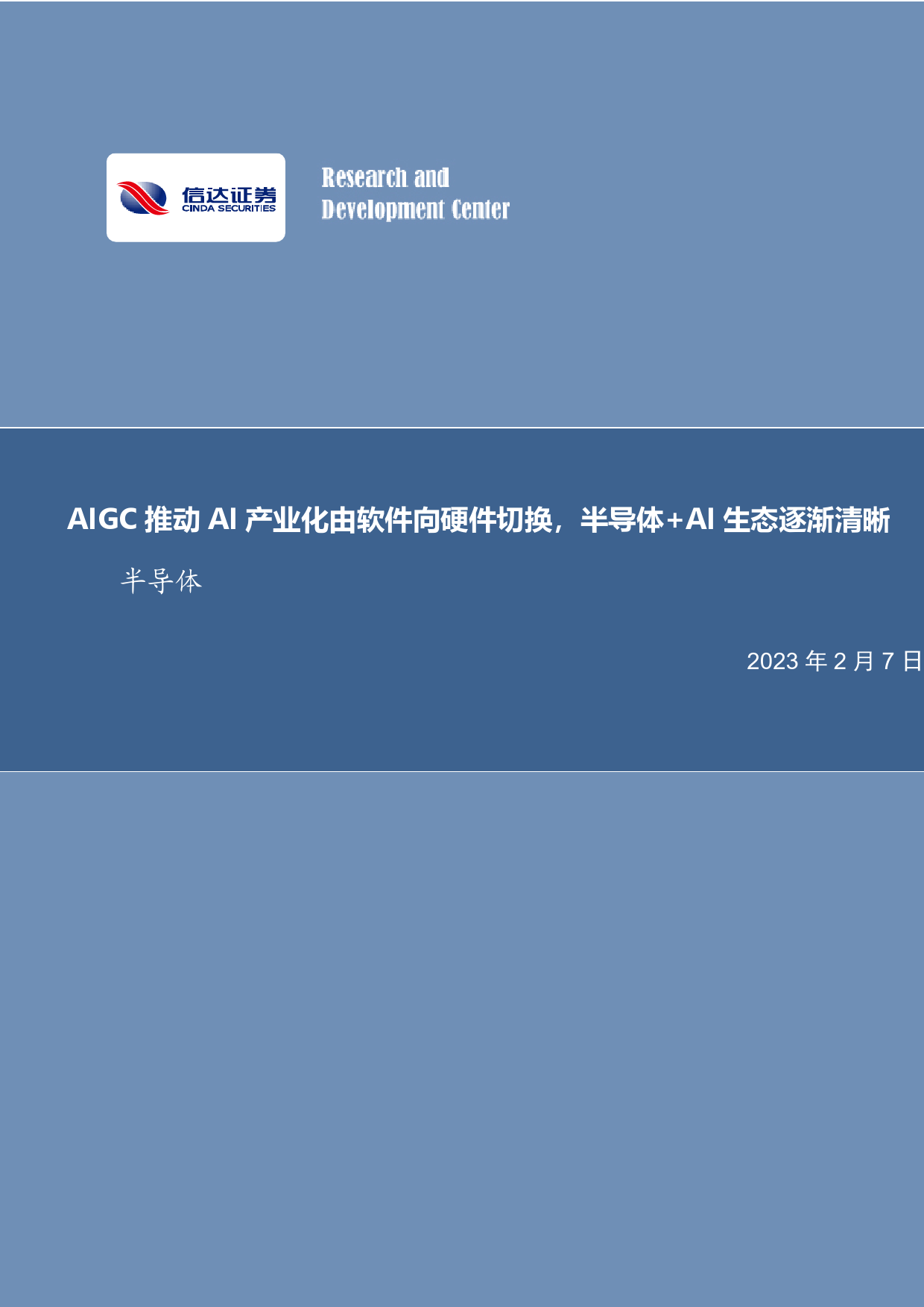 AIGC推动AI产业化由软件向硬件切换，半导体+AI生态逐渐清晰_第1页