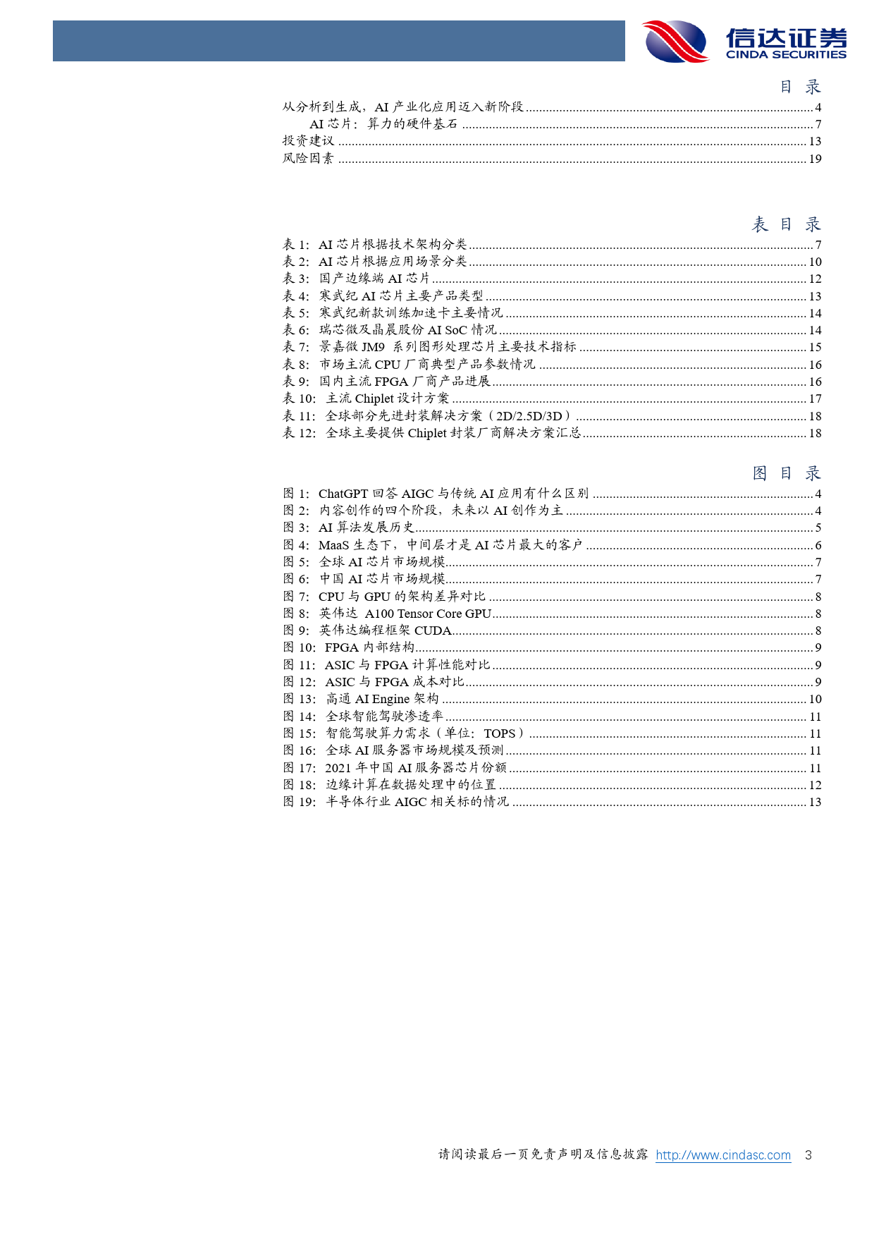 AIGC推动AI产业化由软件向硬件切换，半导体+AI生态逐渐清晰_第3页