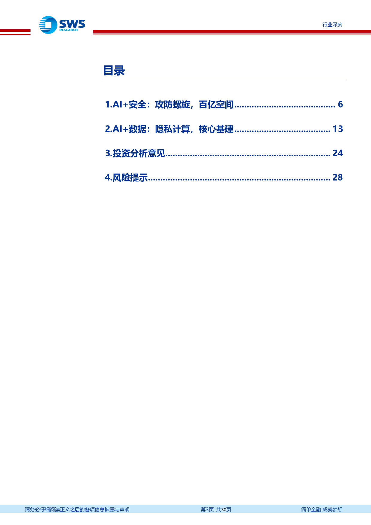 AIGC系列之二十二：AI+范式，安全厂商新机会_第3页