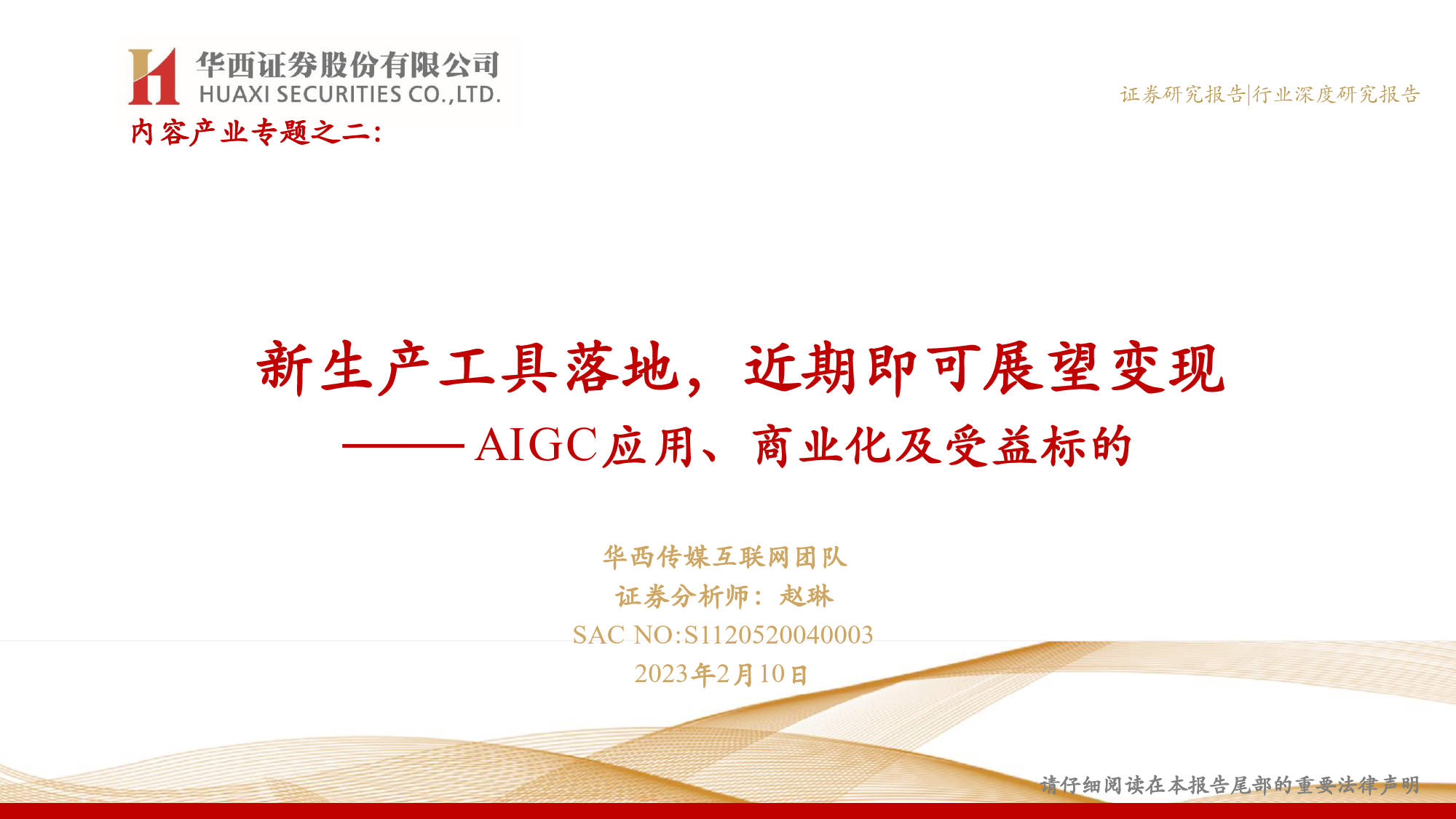 AIGC应用、商业化及受益标的：新生产工具落地，近期即可展望变现_第1页