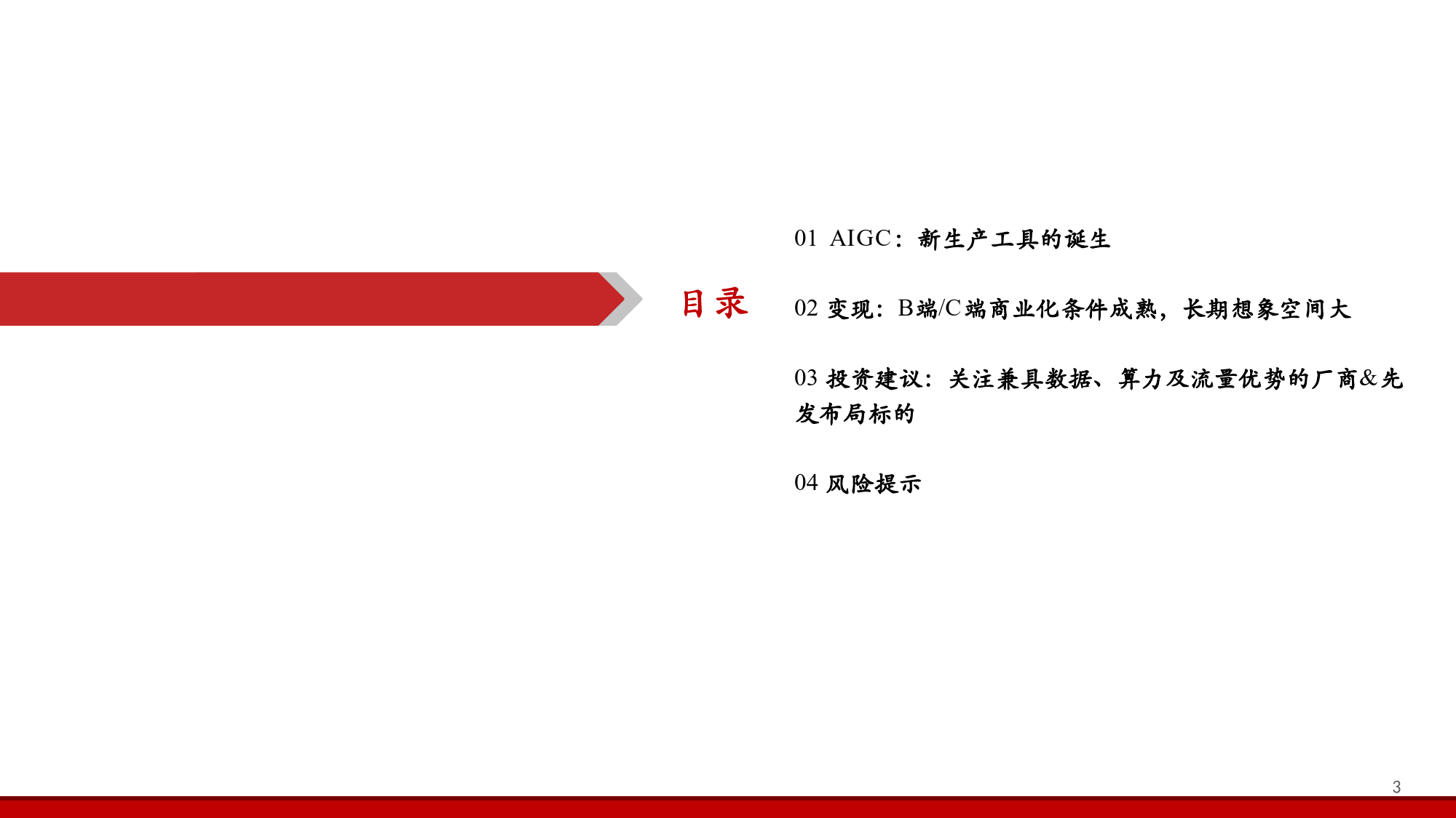 AIGC应用、商业化及受益标的：新生产工具落地，近期即可展望变现_第3页