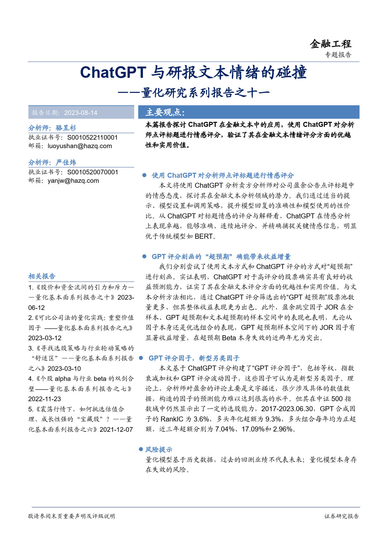 量化研究系列报告之十一：ChatGPT与研报文本情绪的碰撞_第1页