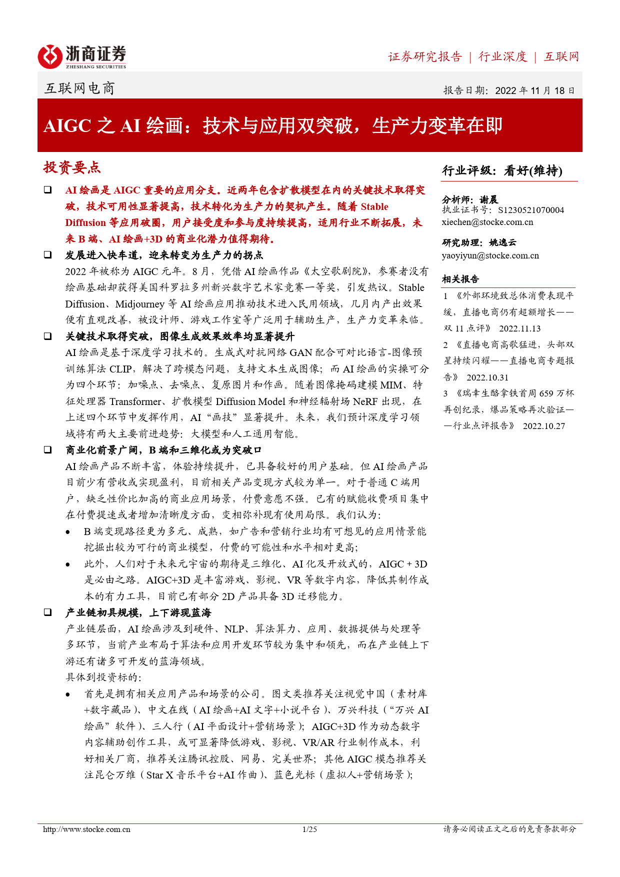 互联网电商：AIGC之AI绘画：技术与应用双突破，生产力变革在即_第1页