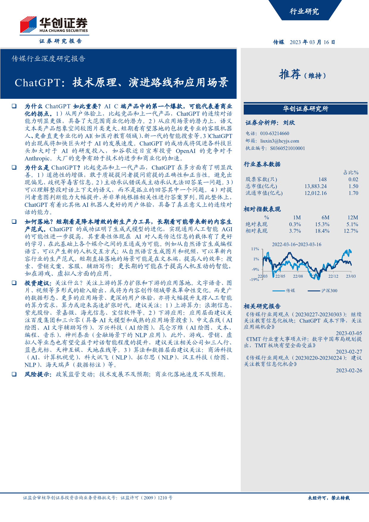 传媒行业深度研究报告：ChatGPT：技术原理、演进路线和应用场景_第1页