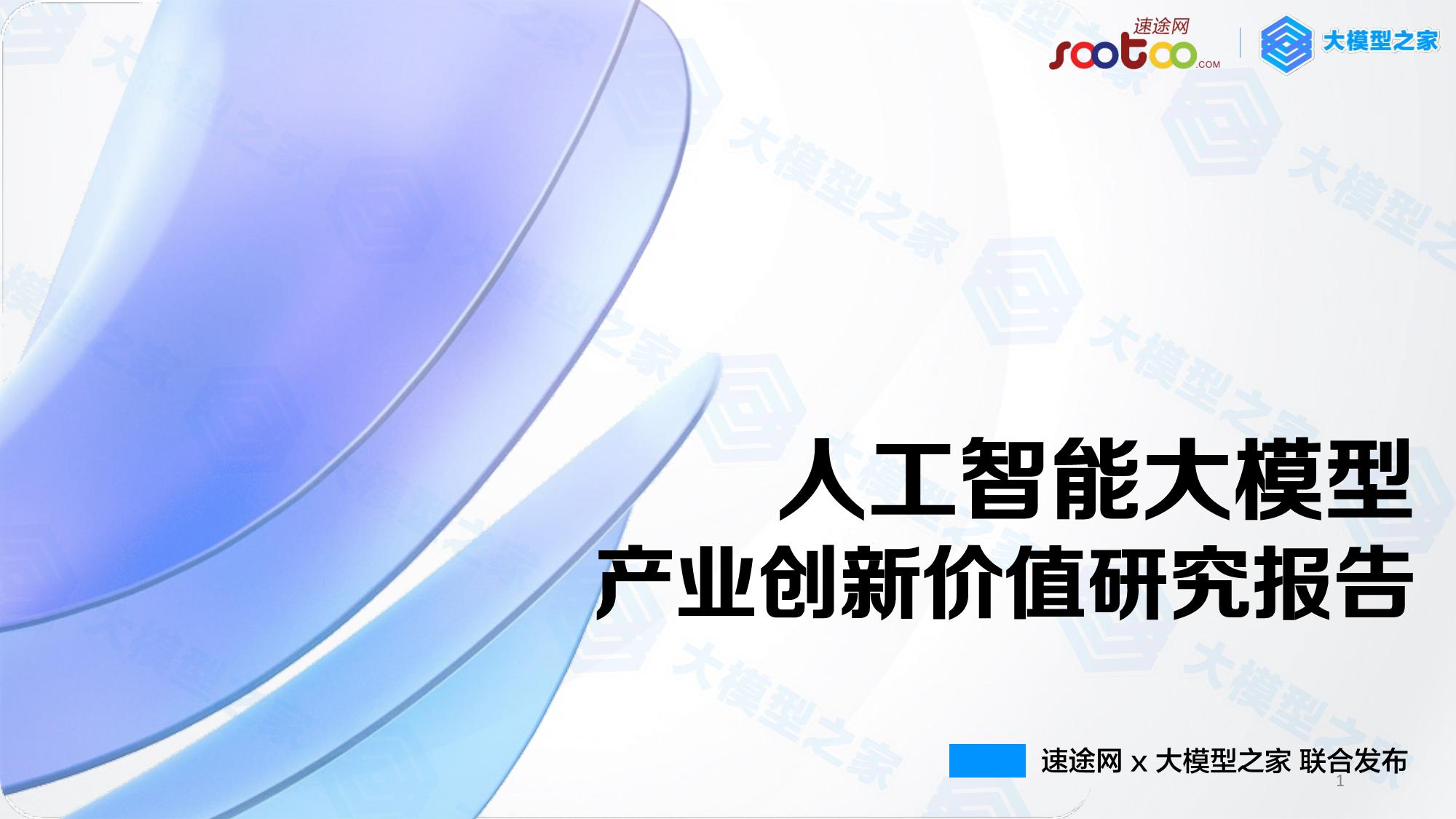 人工智能大模型产业创新价值研究报告_第1页