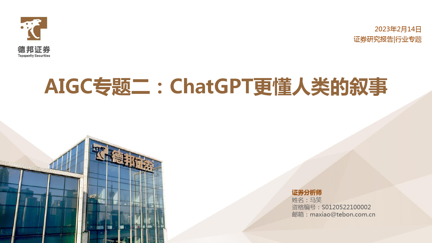 AIGC专题二：ChatGPT更懂人类的叙事_第1页