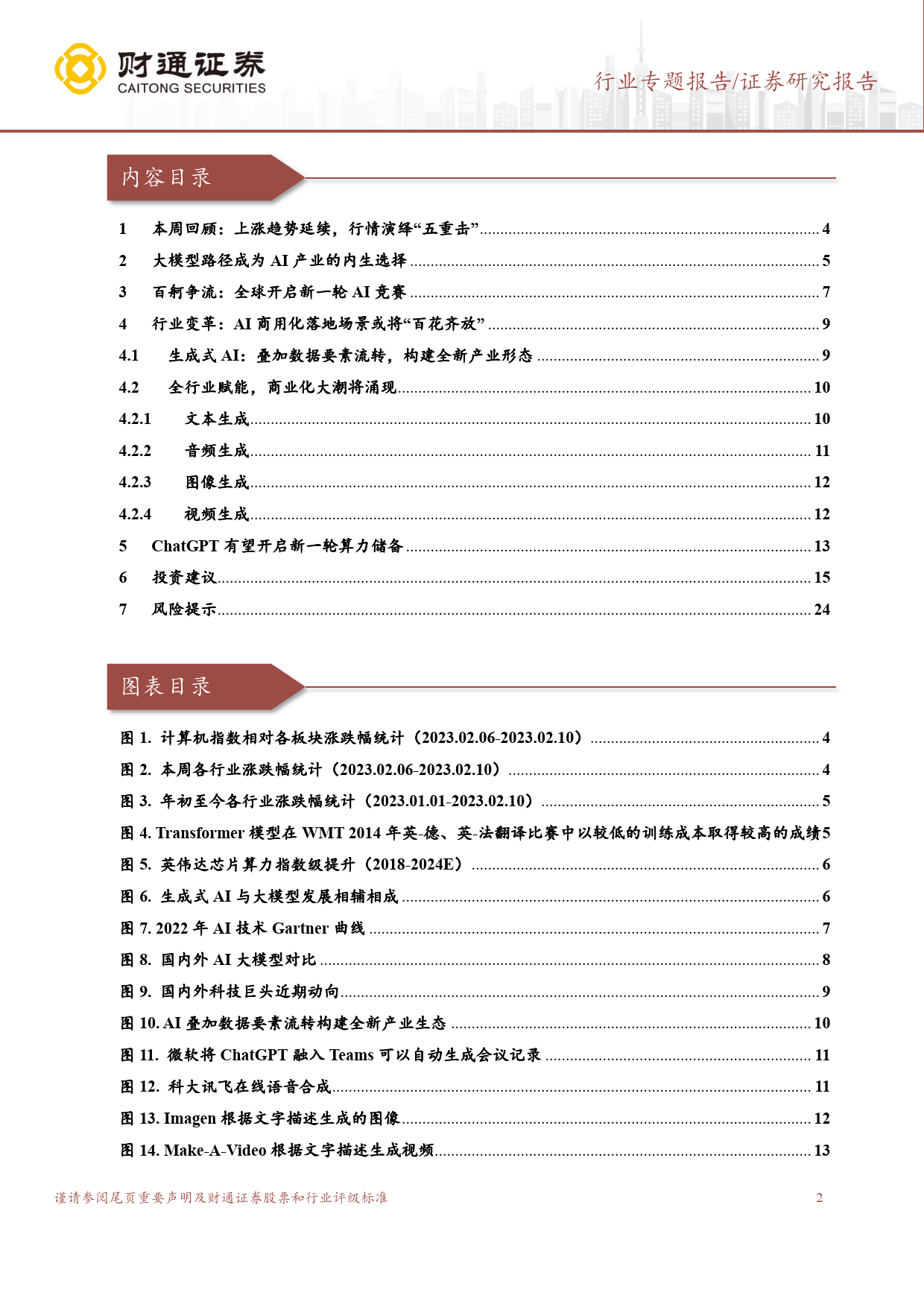 计算机行业专题报告：ChatGPT系列之二：全球商业化落地加速，新一轮算力储备开启_第2页