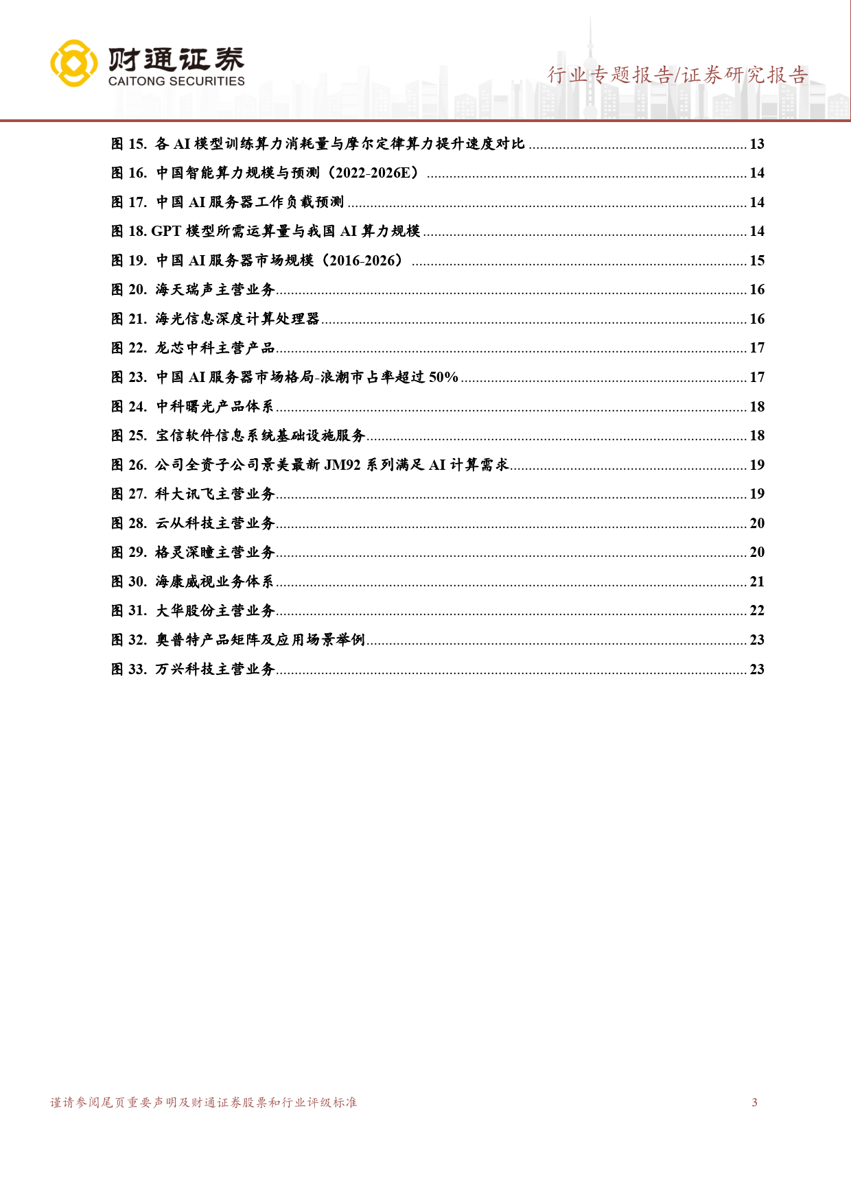 计算机行业专题报告：ChatGPT系列之二：全球商业化落地加速，新一轮算力储备开启_第3页