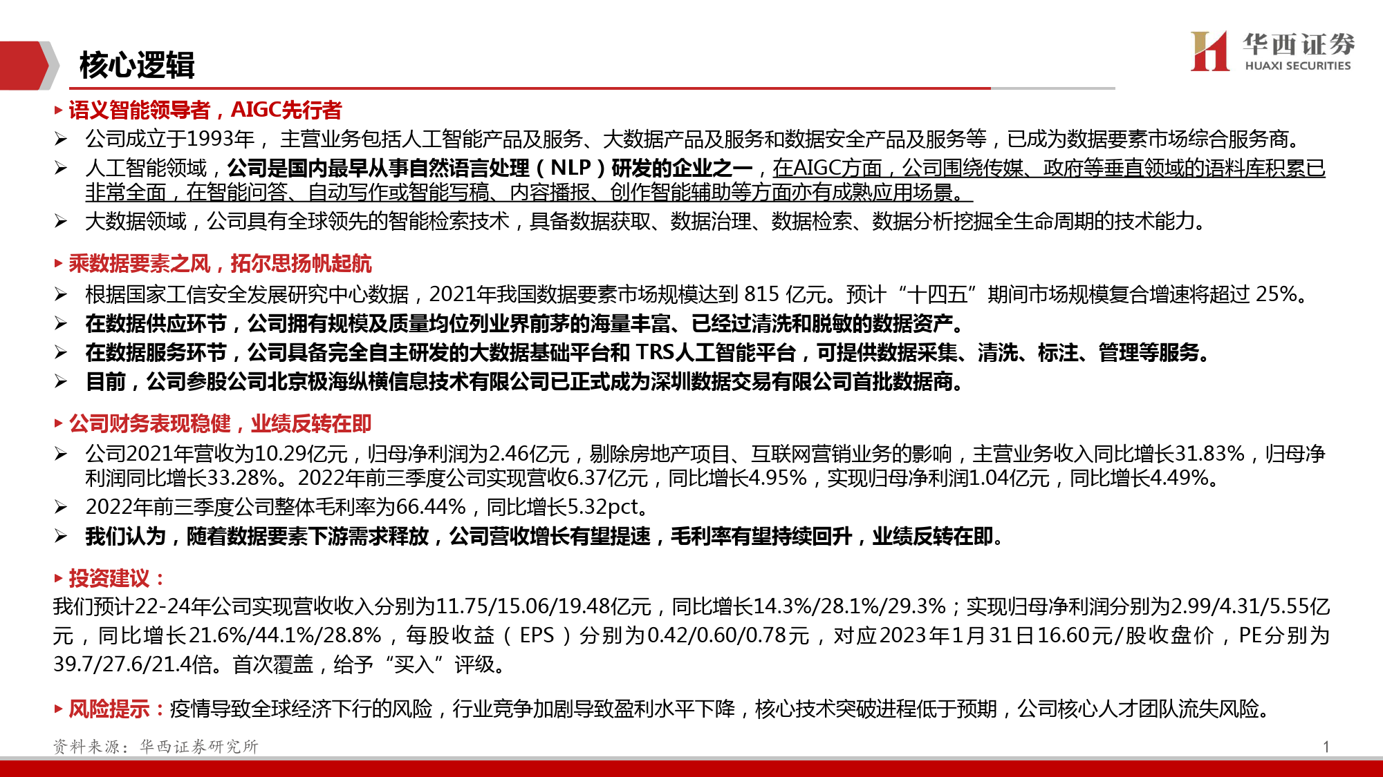 拓尔思：AIGC先行者，踏数据要素之浪_第2页