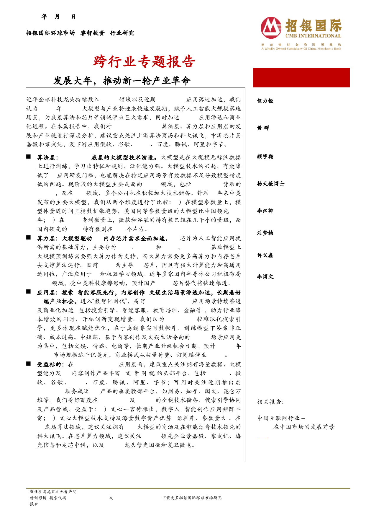 ChatGPT跨行业专题报告：AIGC发展大年，推动新一轮产业革命_第1页