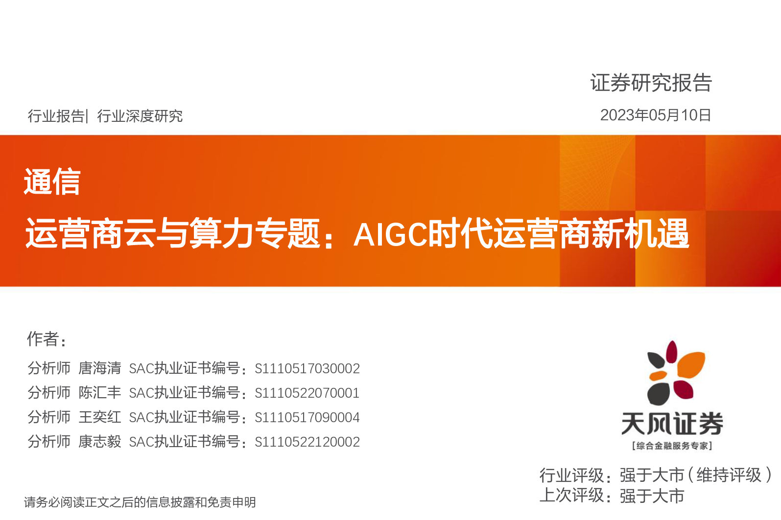 运营商云与算力专题：AIGC时代运营商新机遇_第1页