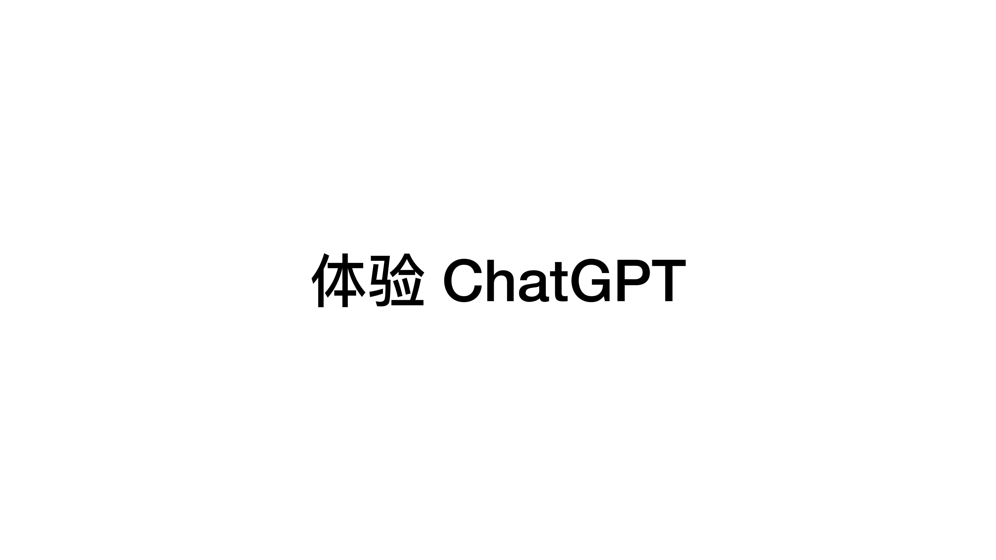 ChatGPT-真格基金分享_第2页