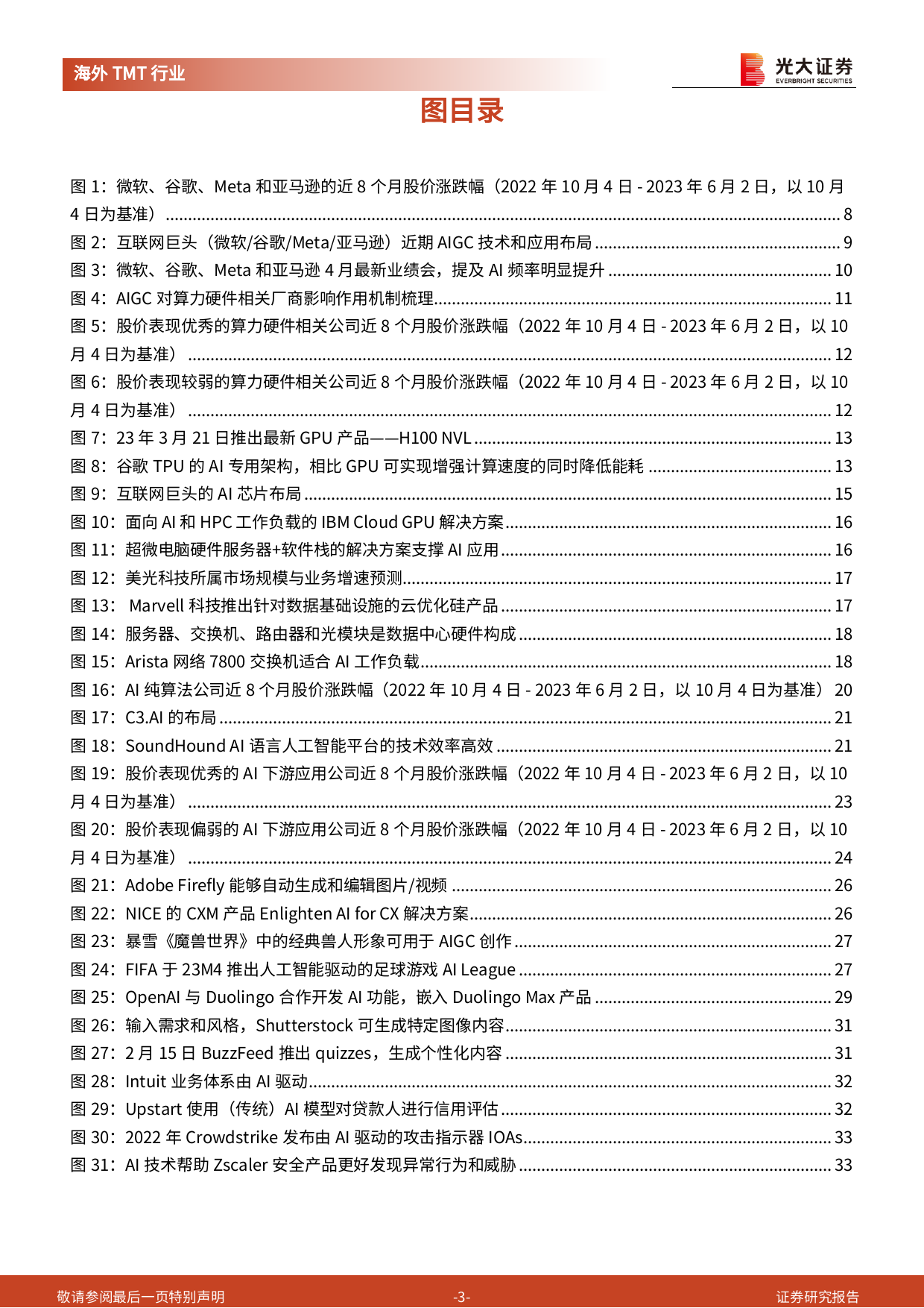 AIGC行业跟踪报告（五）：美股AIGC产业链梳理及投资逻辑分析_第3页