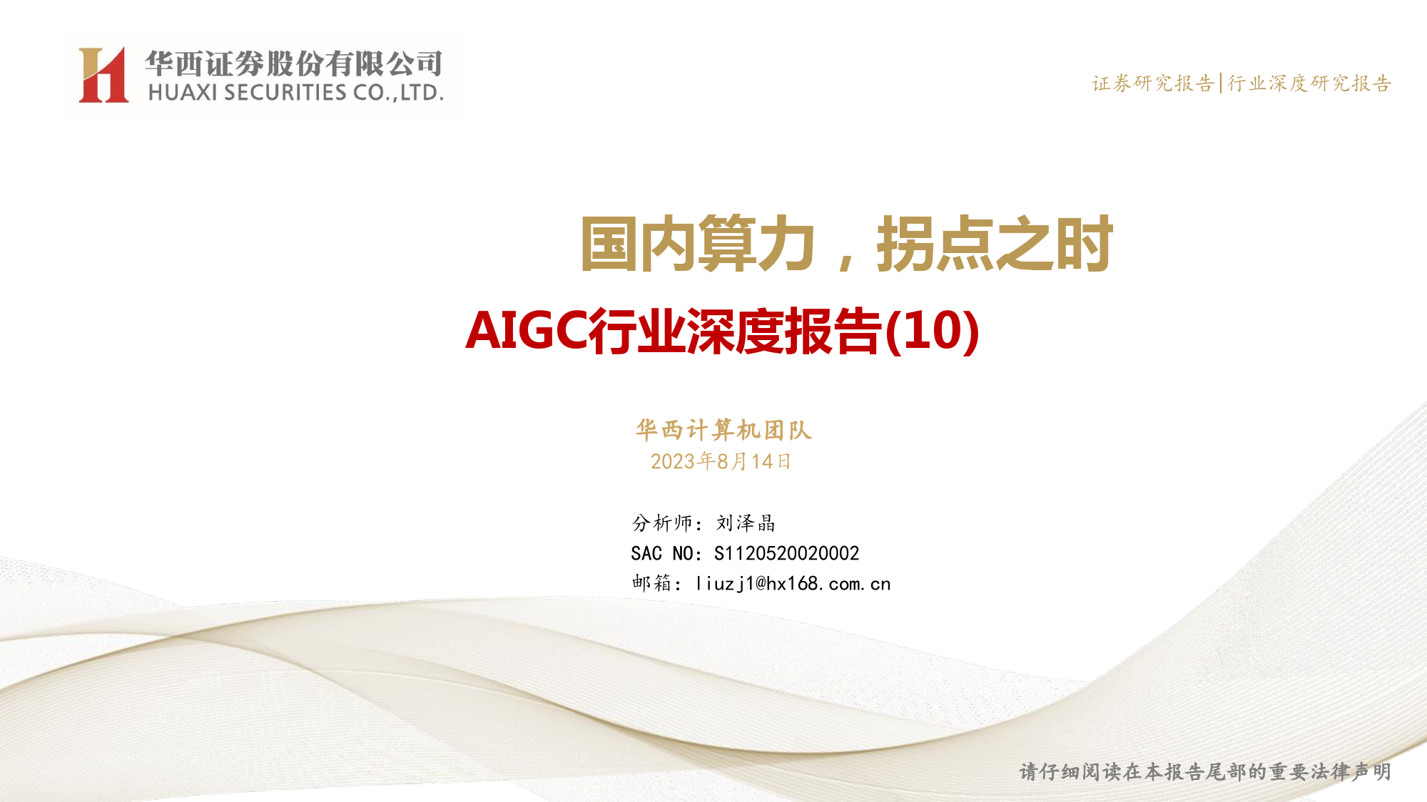 AIGC行业深度报告（10）：ChatGPT：国内算力，拐点之时_第1页