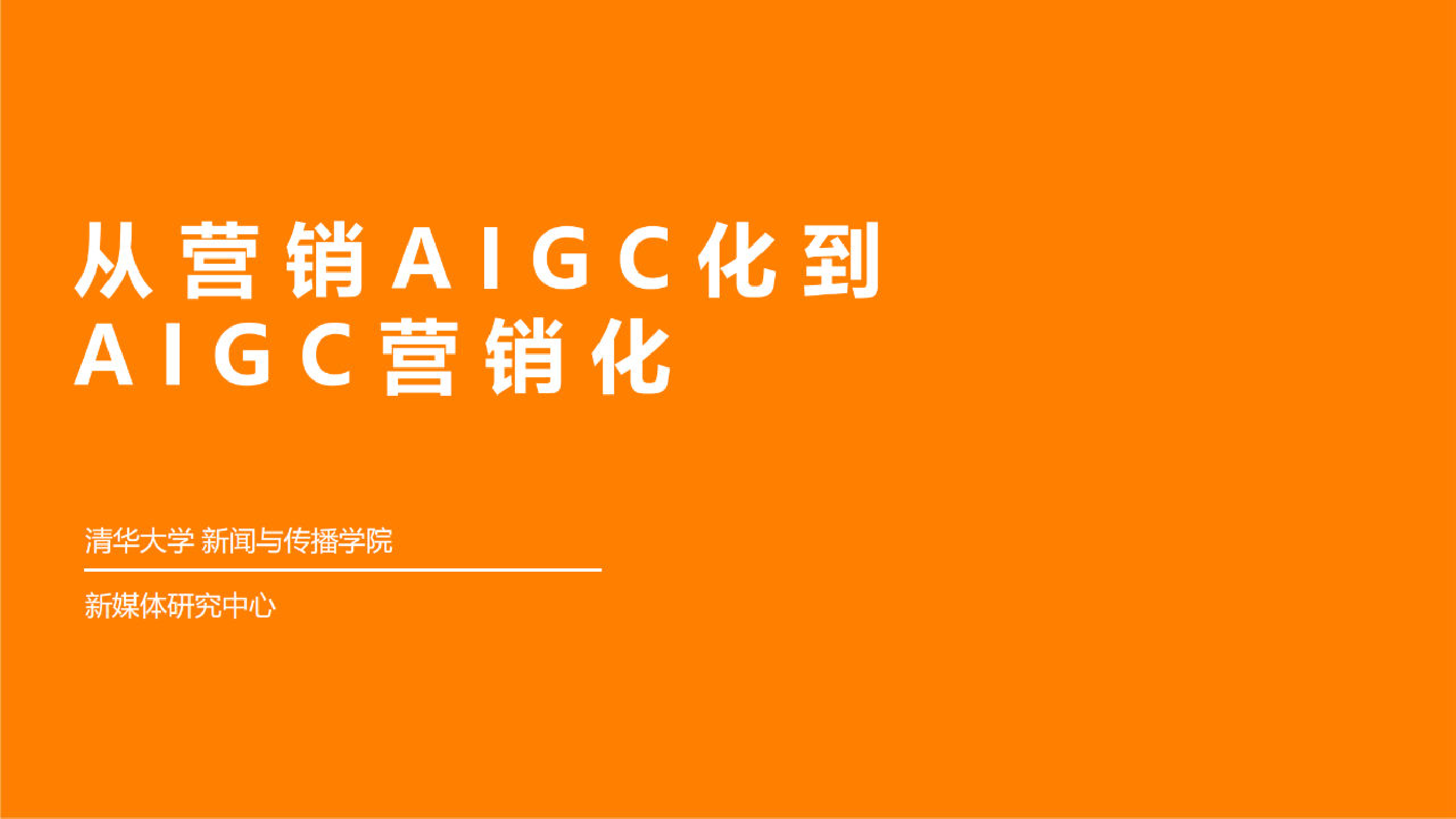 从营销AIGC化到AIGC营销化_第1页