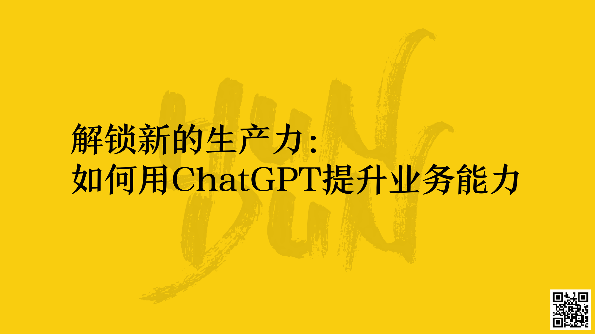 解锁新的生产力：如何用ChatGPT提升业务能力_第1页