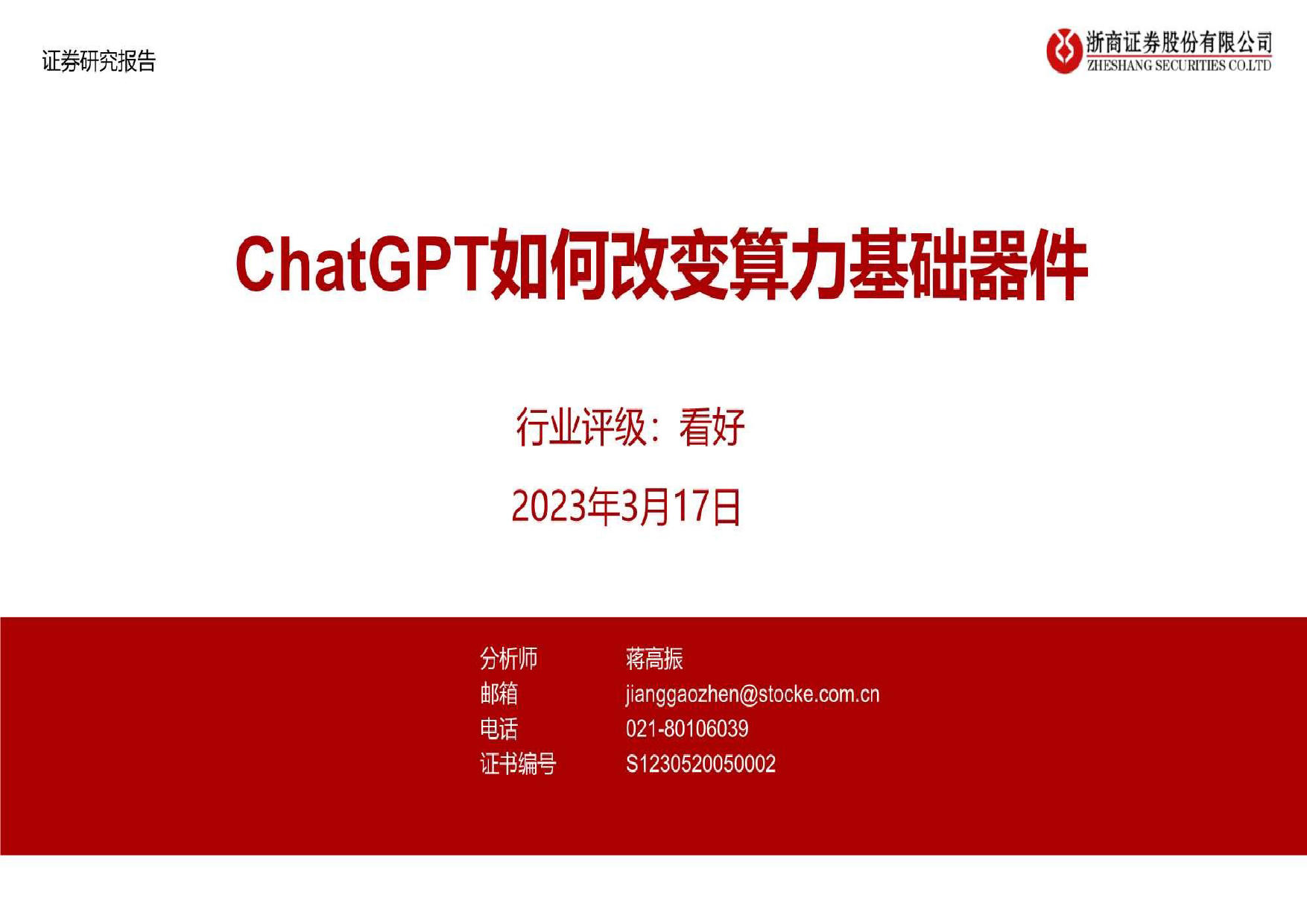 电子行业：ChatGPT如何改变算力基础器件_第1页