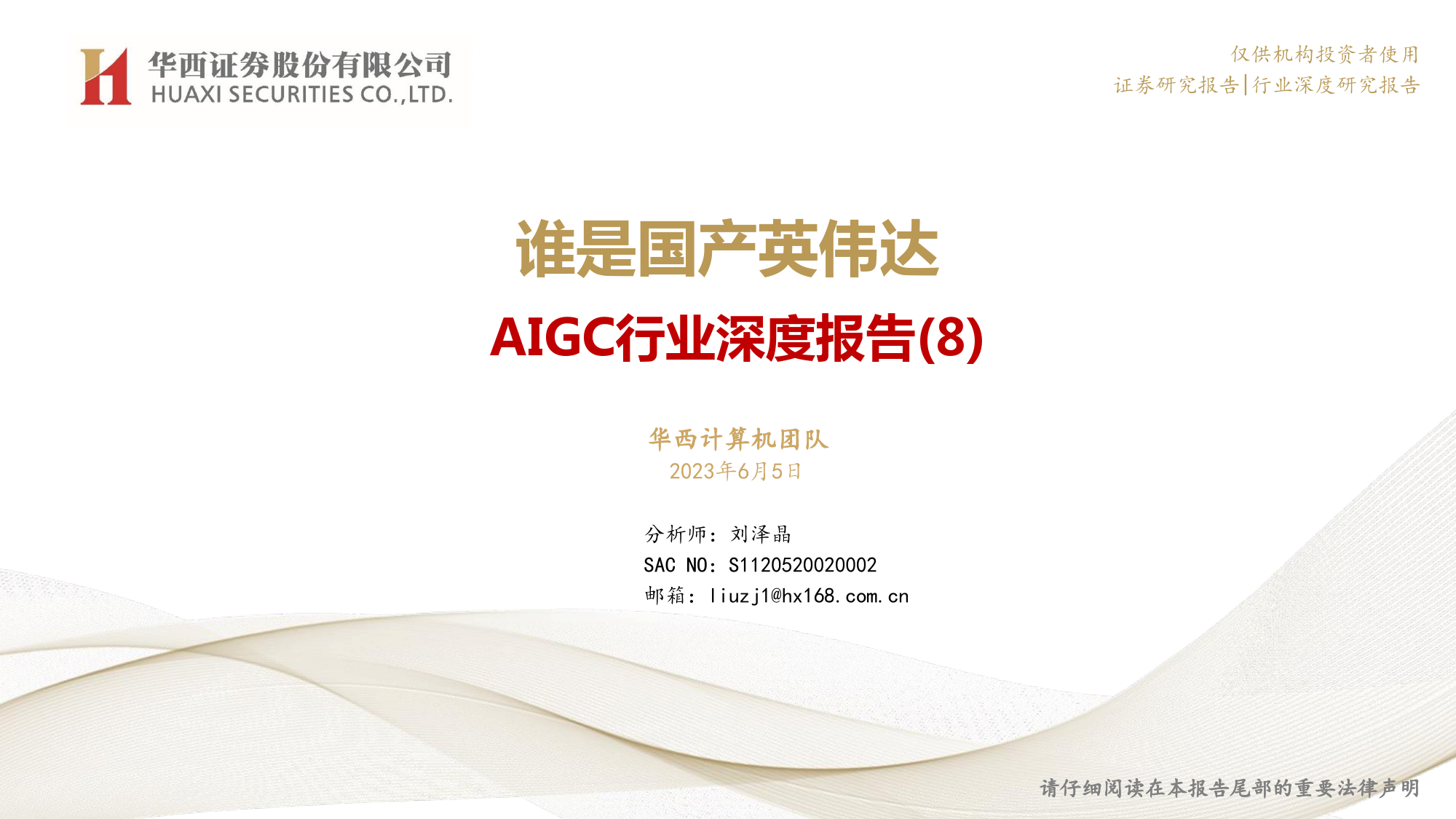 AIGC行业深度报告（8）：谁是国产英伟达_第1页