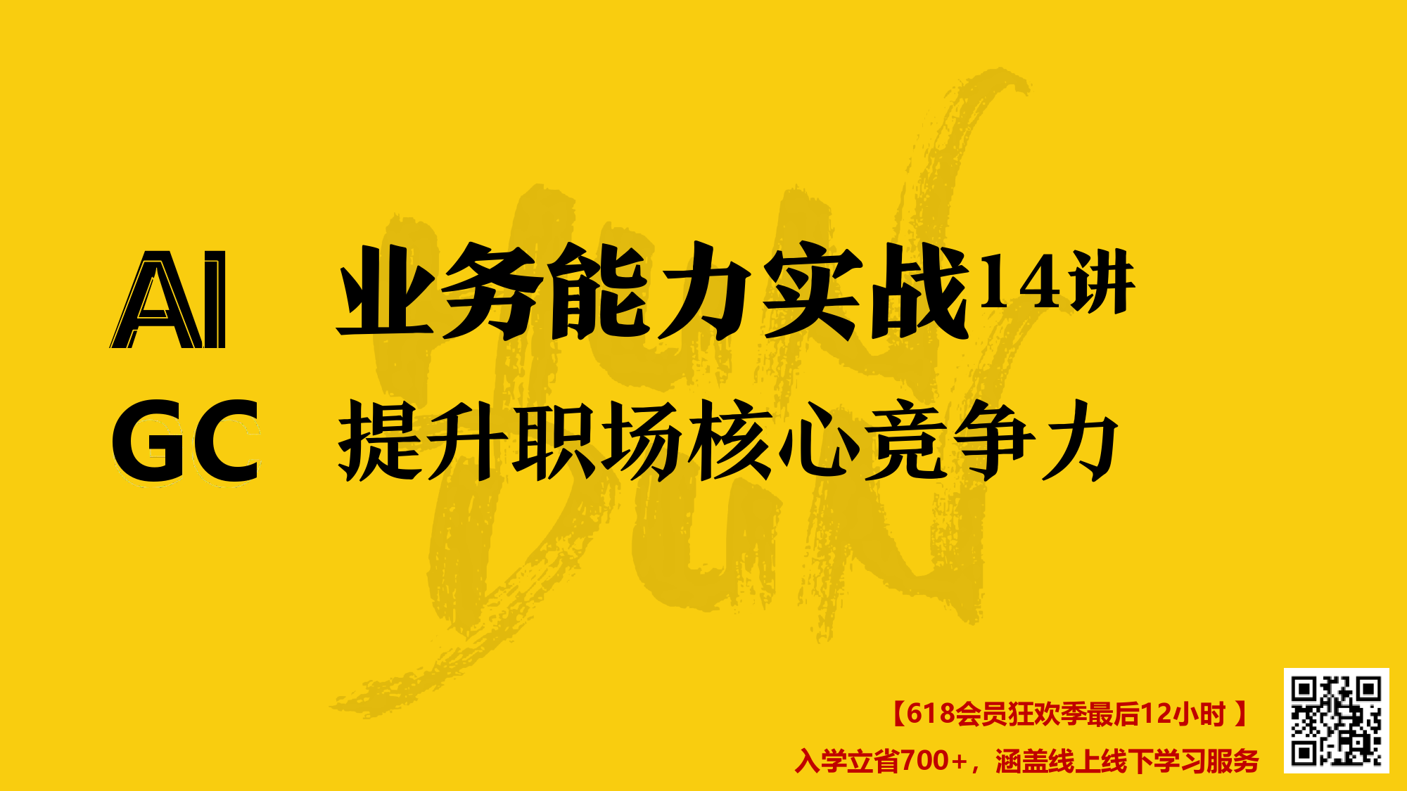 AIGC业务能力实战14讲——提升职场核心竞争力_第1页