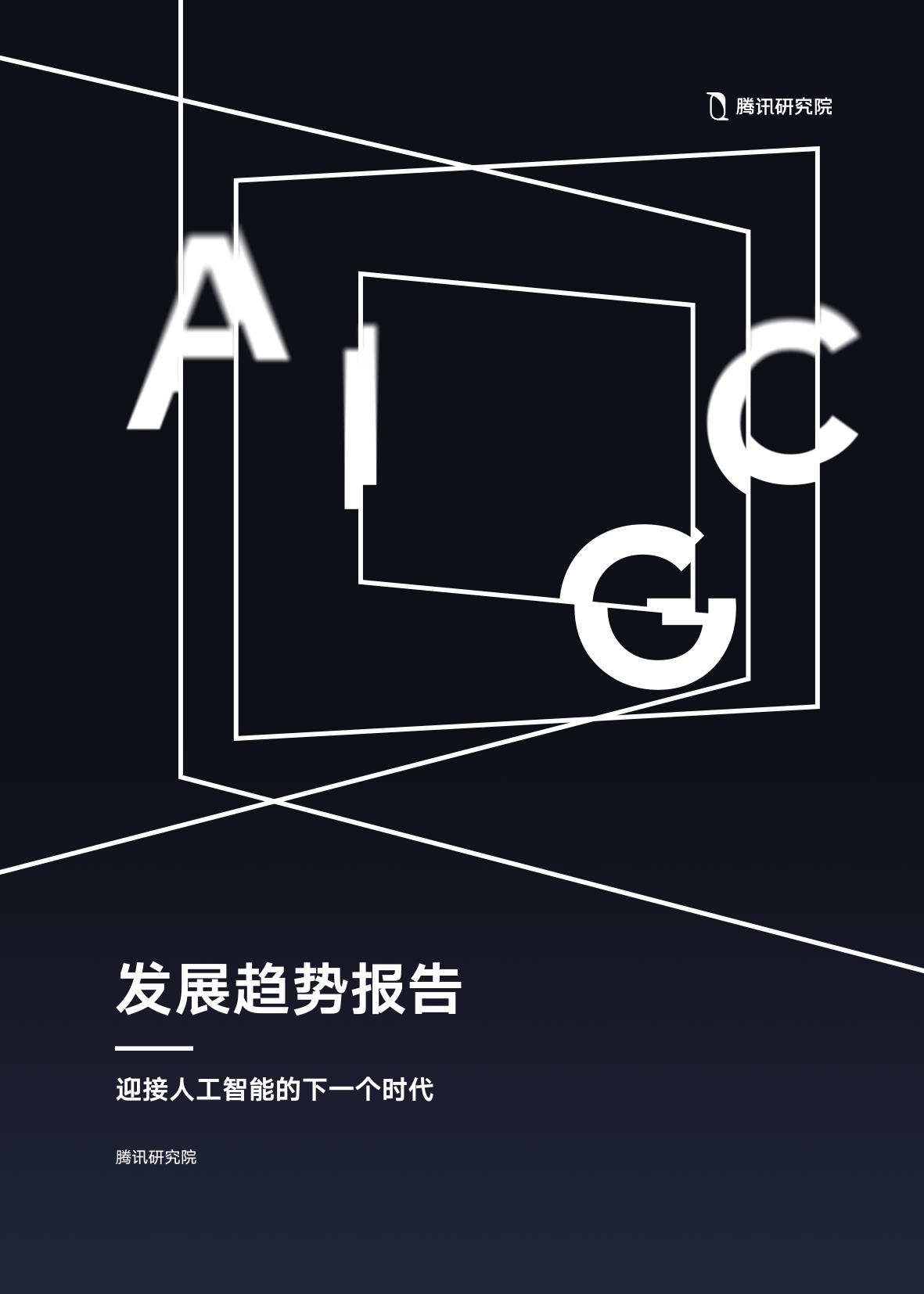 AIGC发展趋势报告2023_第1页