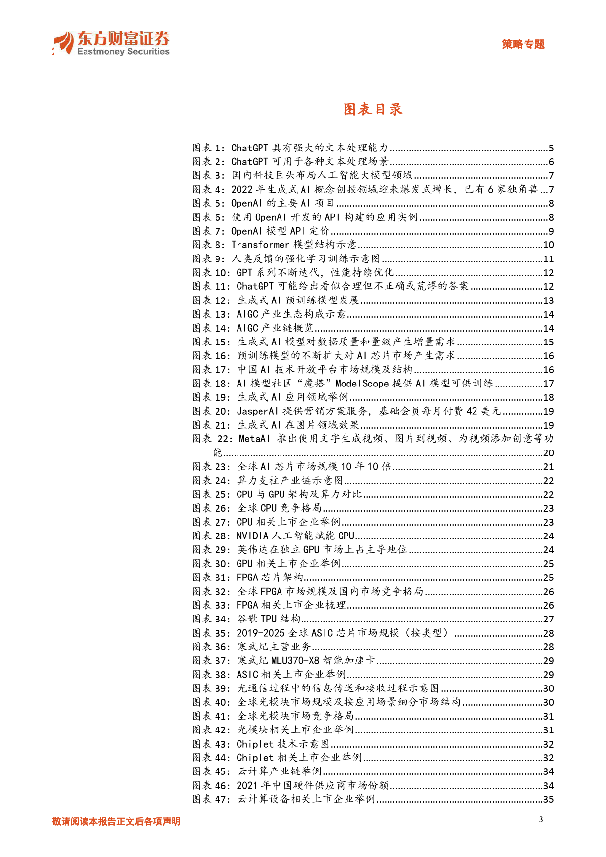 策略专题：从硬件、算法、应用角度看ChatGPT浪潮引领AIGC革新投资机遇_第3页