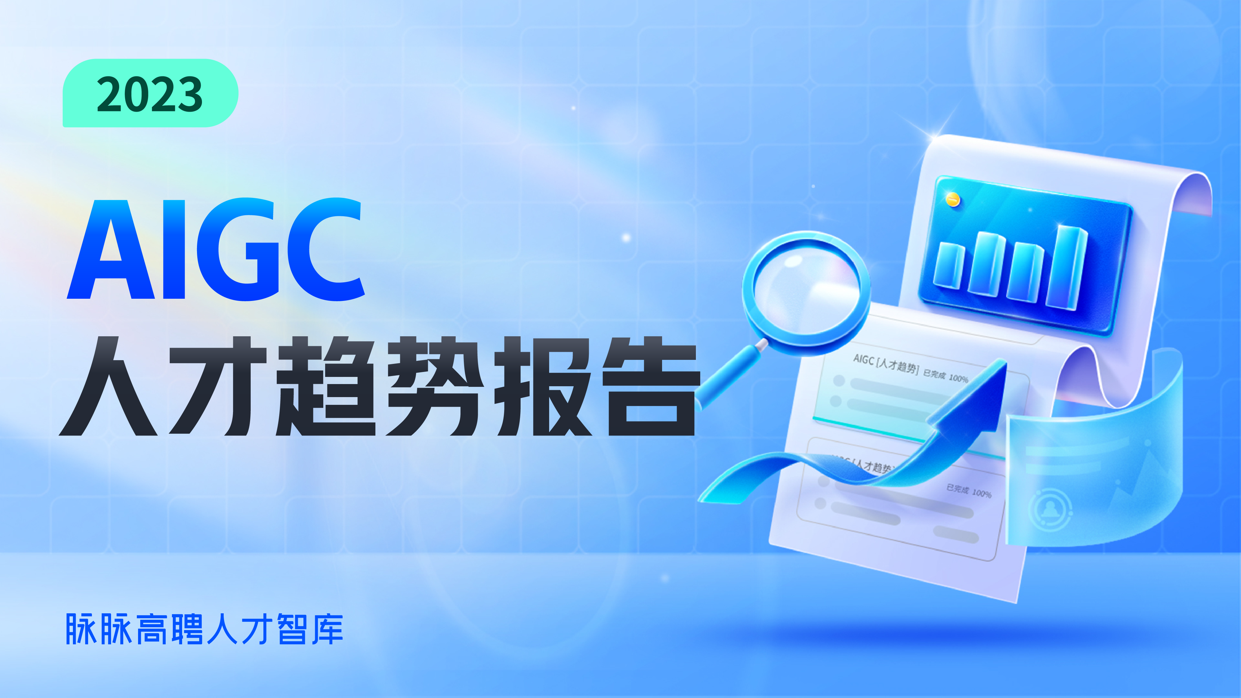 2023 AIGC人才趋势报告_第1页