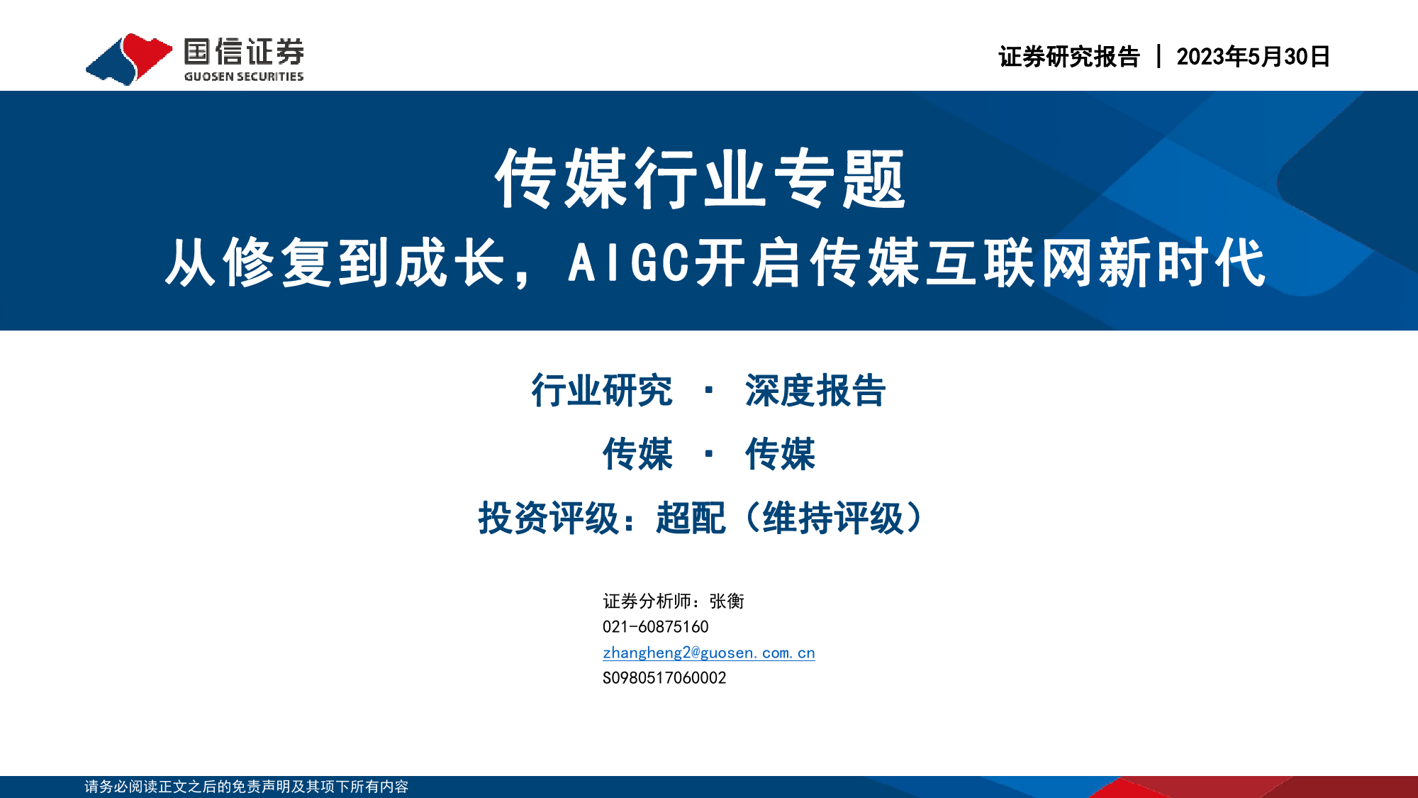 传媒行业专题：从修复到成长，AIGC开启传媒互联网新时代_第1页