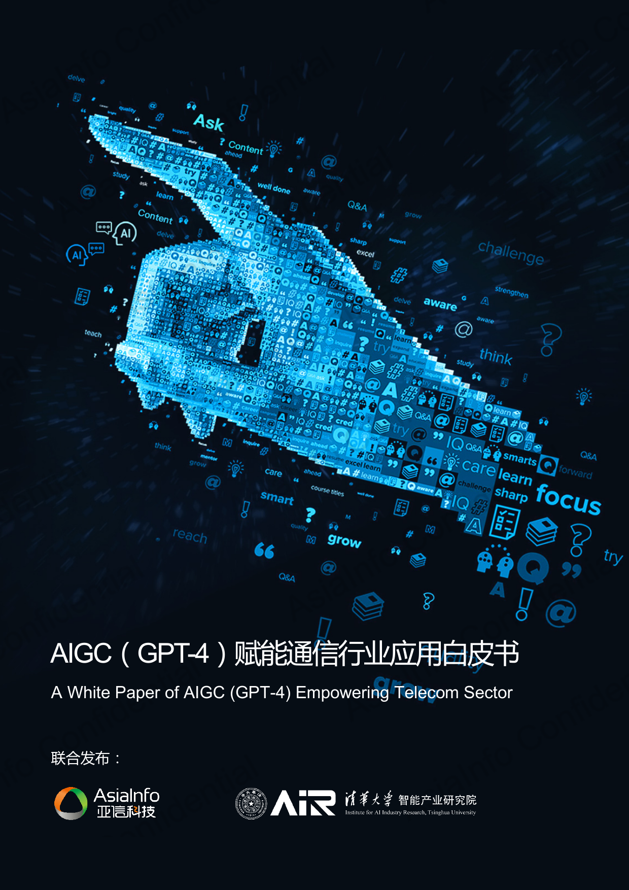 2023年AIGC（GPT-4）赋能通信行业应用白皮书_第1页