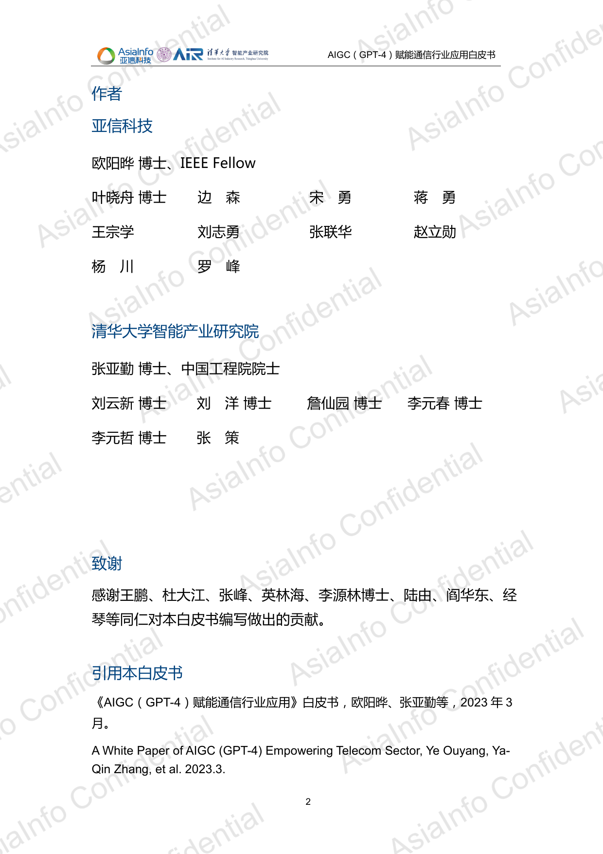 2023年AIGC（GPT-4）赋能通信行业应用白皮书_第2页