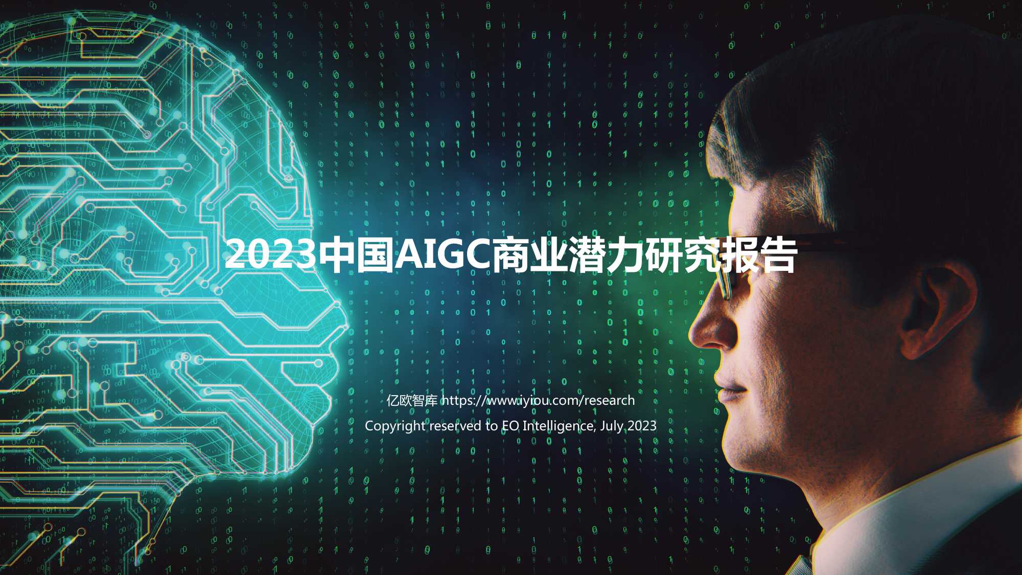 2023中国AIGC商业潜力研究报告_第1页