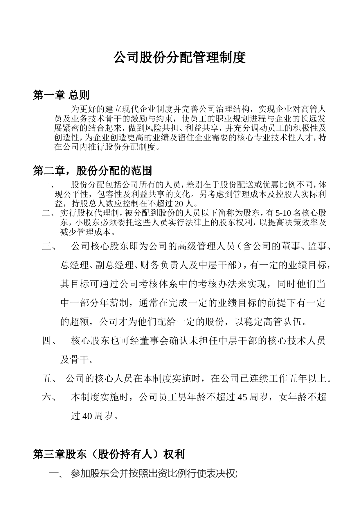 公司股份分配管理制度_第1页