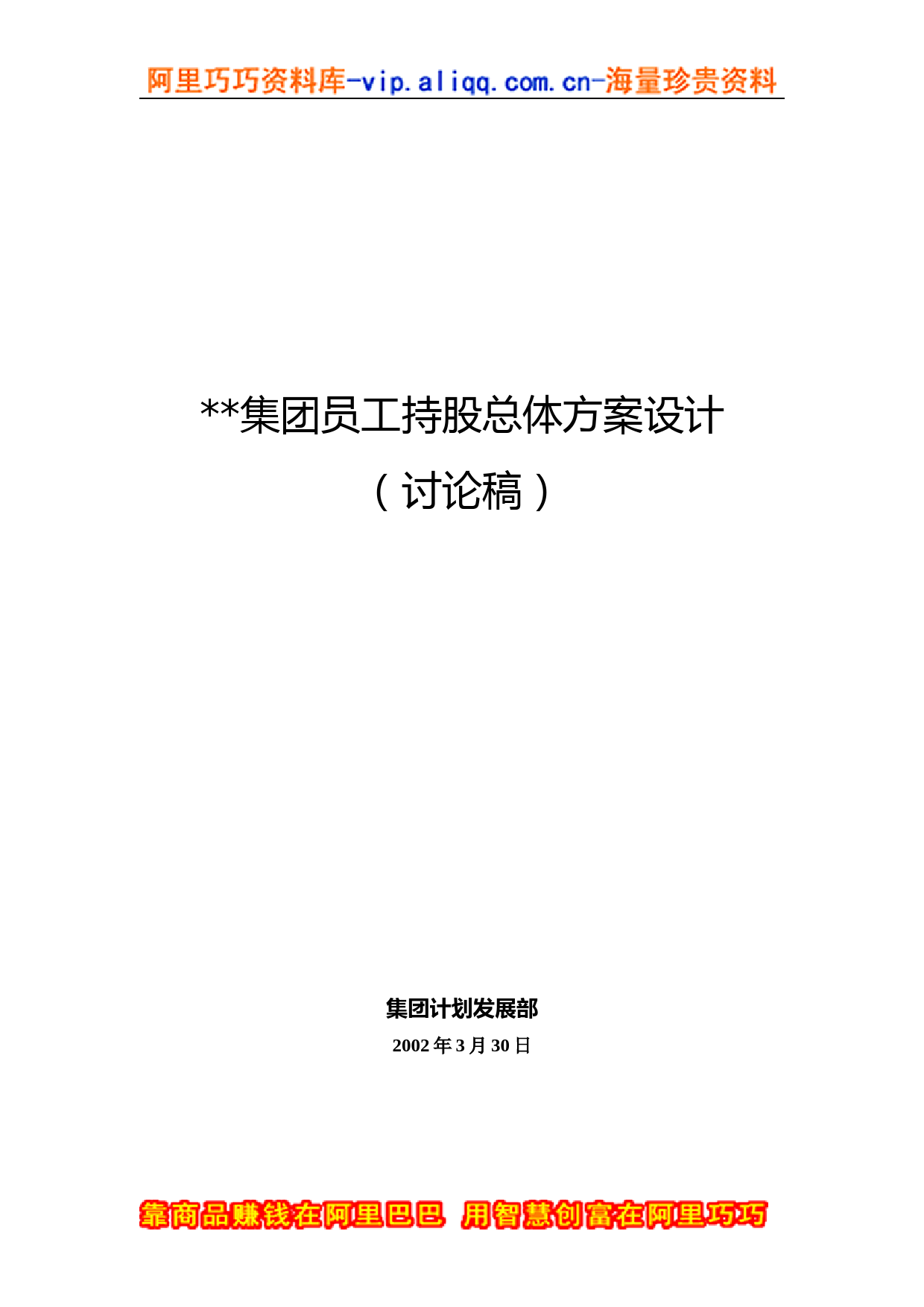 XX集团员工持股总体方案设计讨论稿(doc-15)_第1页