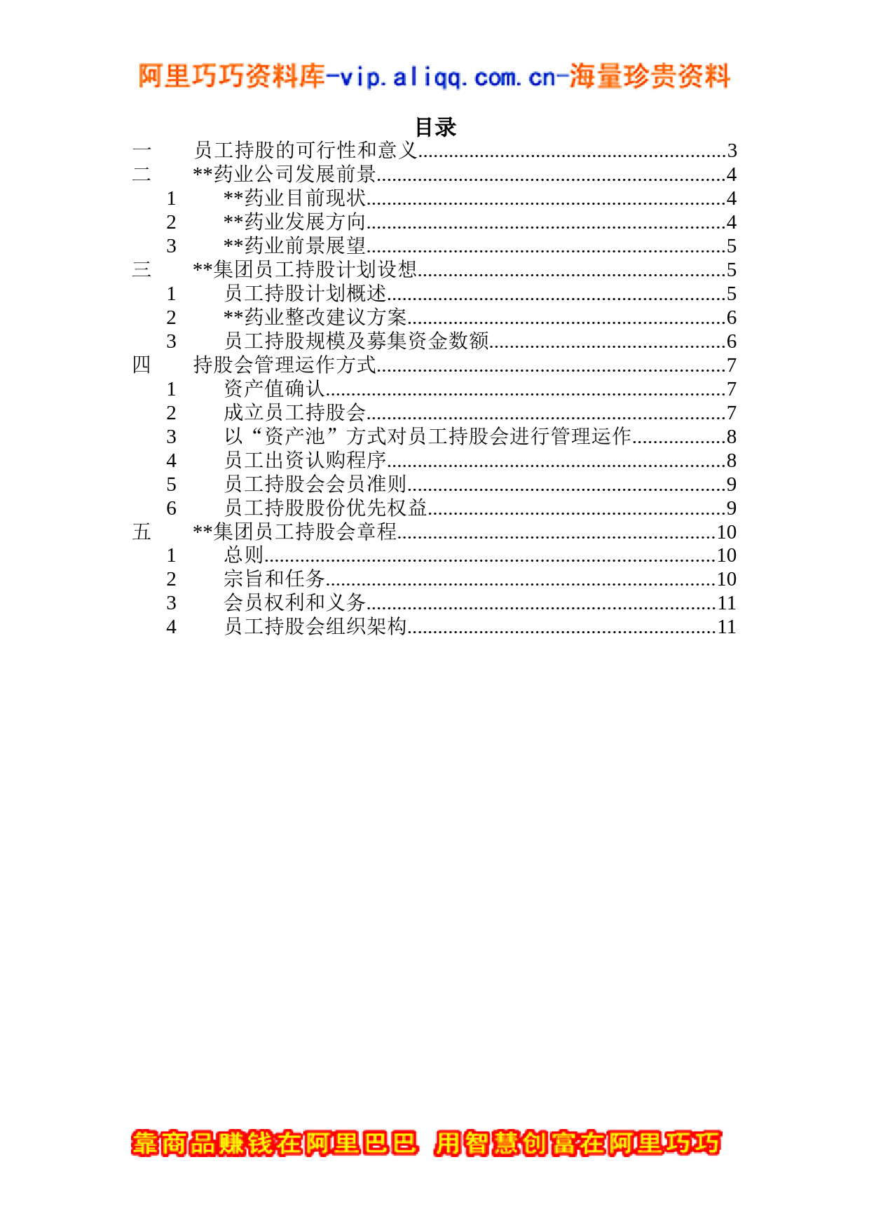 XX集团员工持股总体方案设计讨论稿(doc-15)_第2页