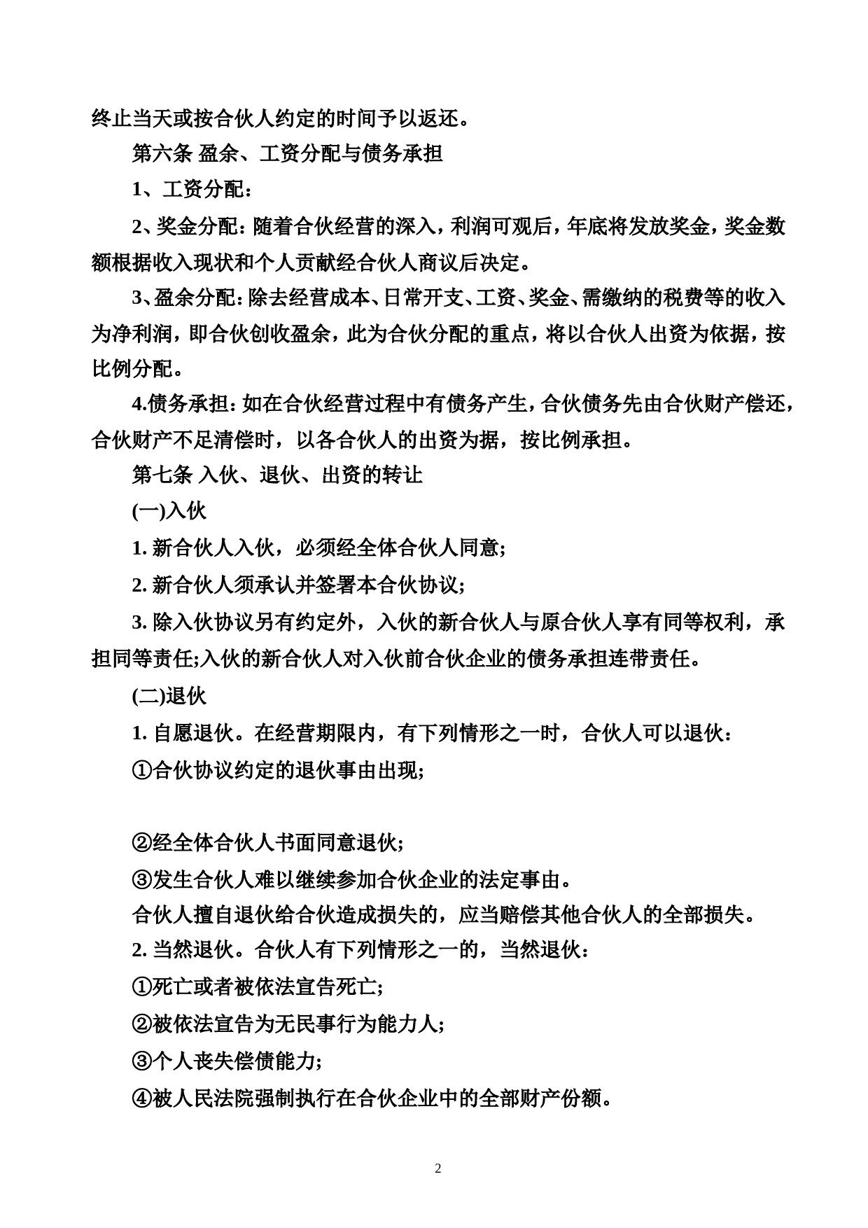 合伙经营协议书范本（某酒吧合伙协议，条款可做参考)_第2页