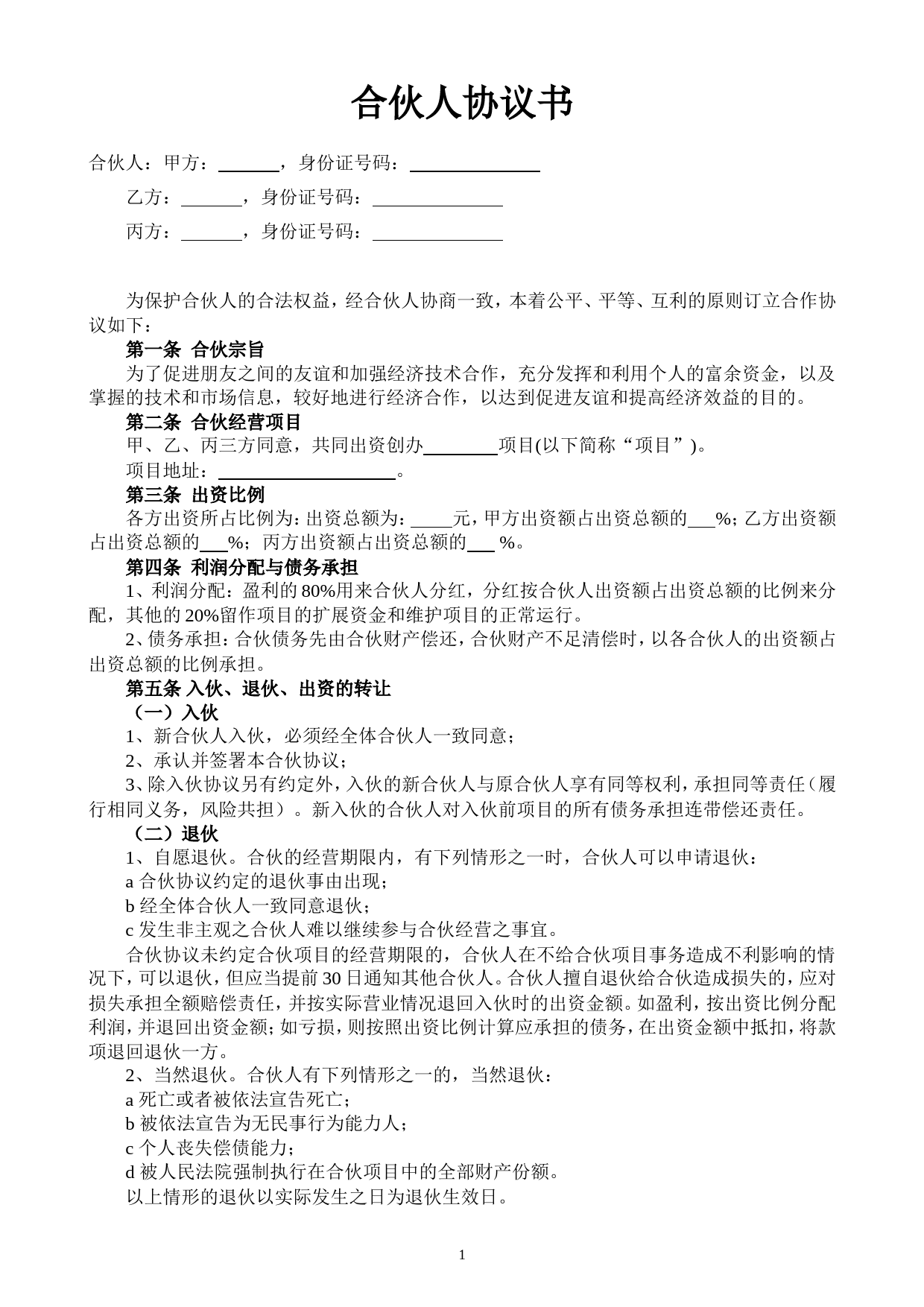 合伙人投资合作协议书（中规中矩，可做参考）_第1页