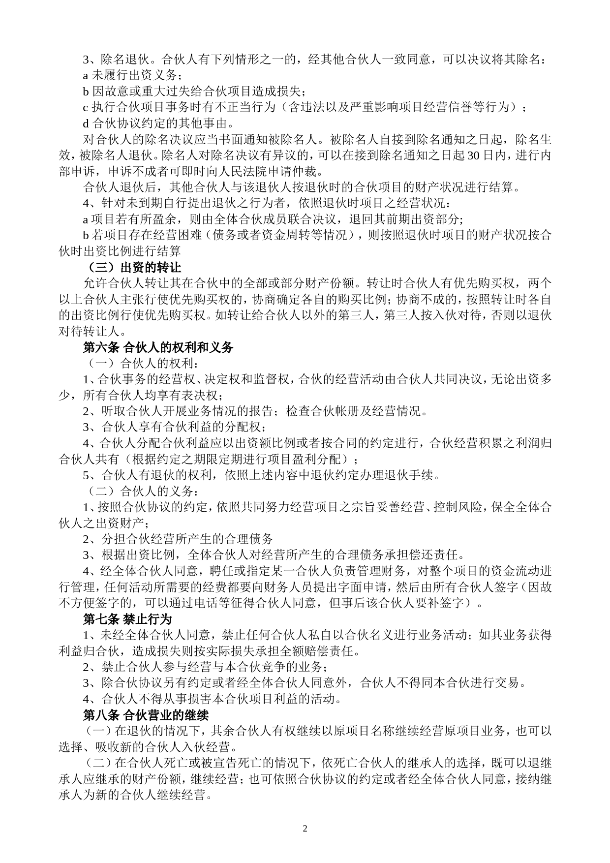 合伙人投资合作协议书（中规中矩，可做参考）_第2页