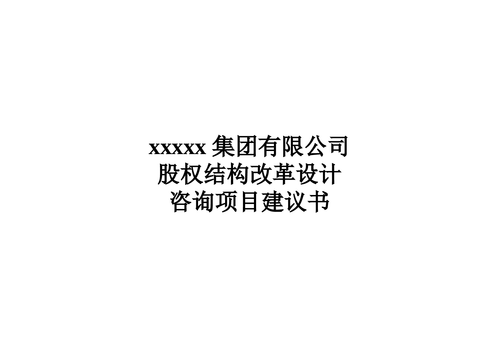 xxx集团股权机构设计咨询方案(案例)_第1页