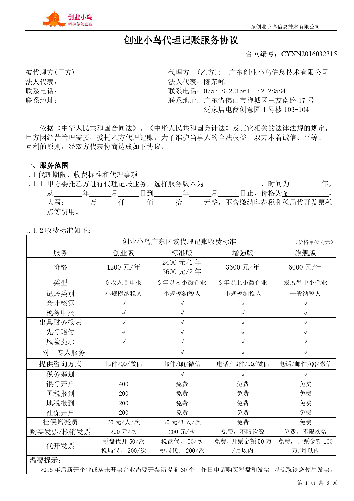 8. 代理记账服务协议_第1页