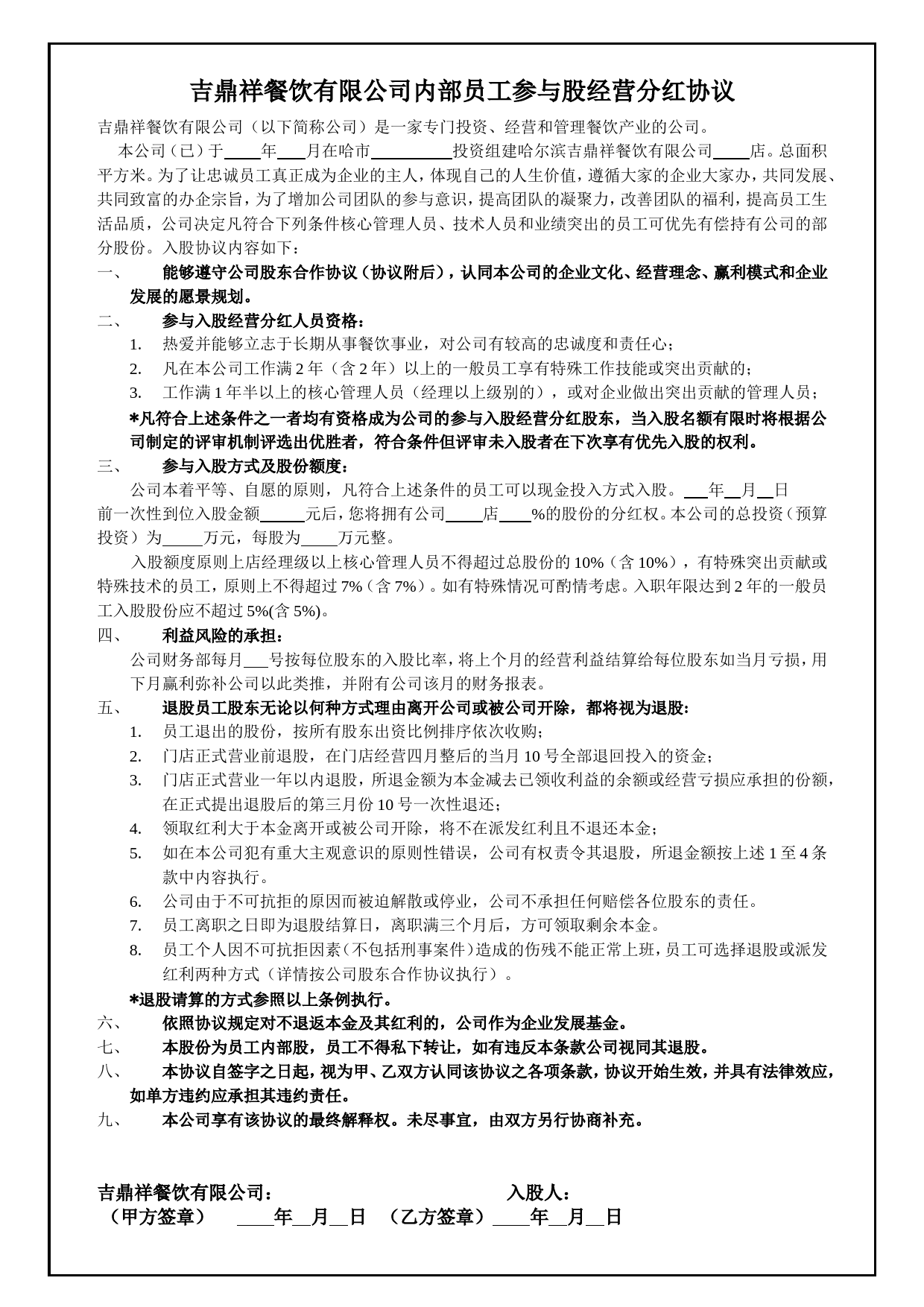 内部员工参与入股经营分红协议_第1页