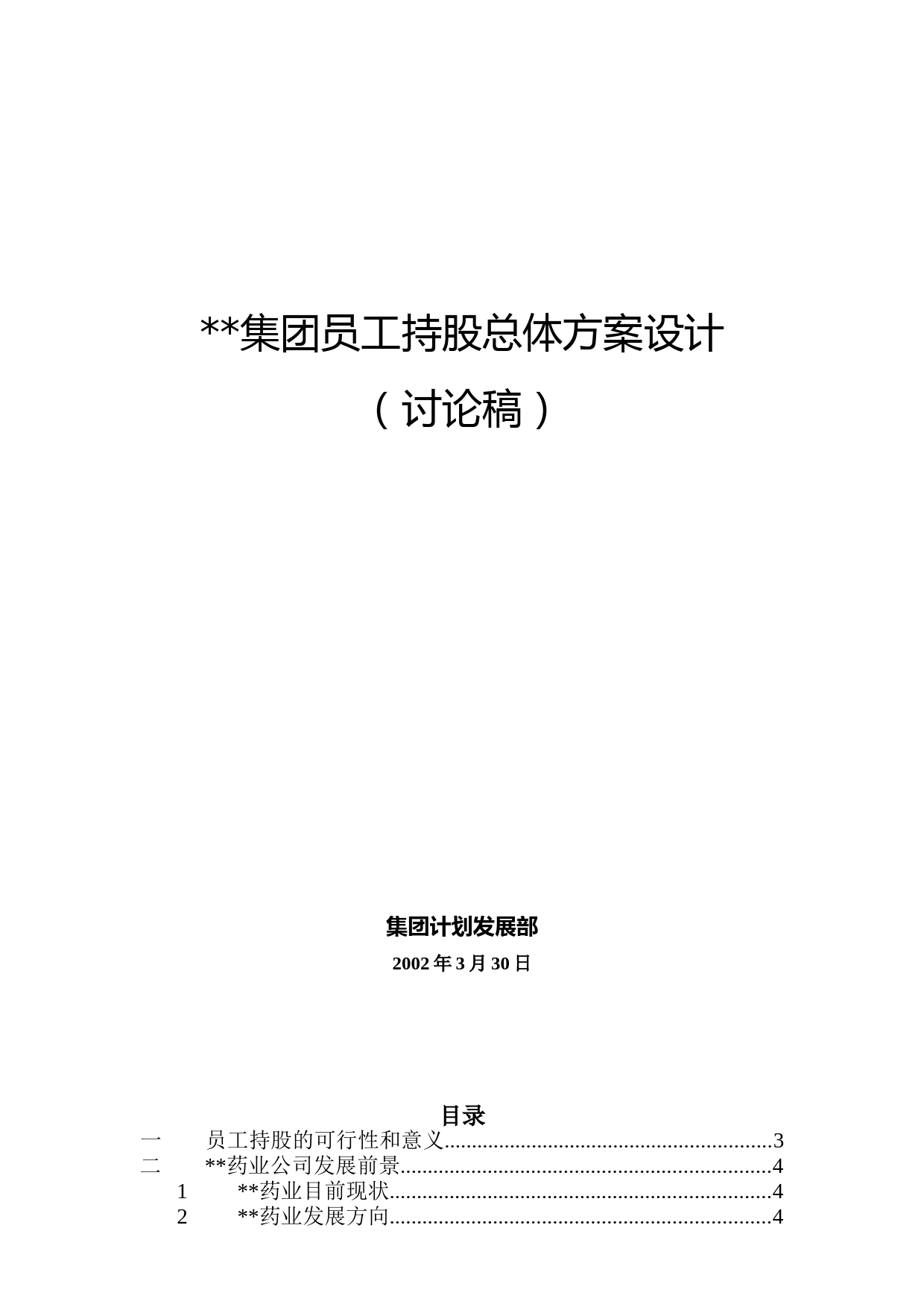 集团员工持股总体方案设计_第1页