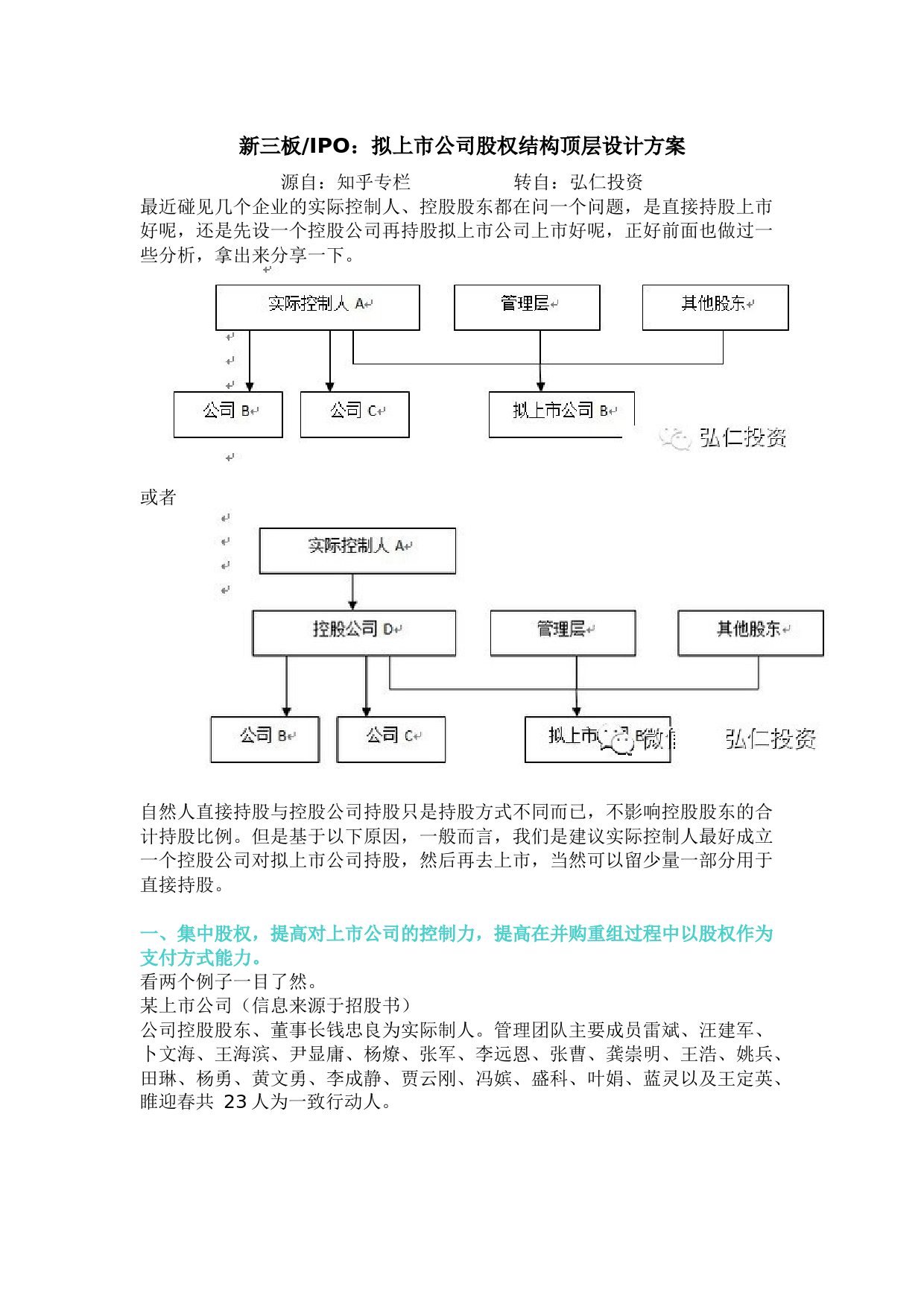 拟上市公司股权结构顶层设计方案_第1页