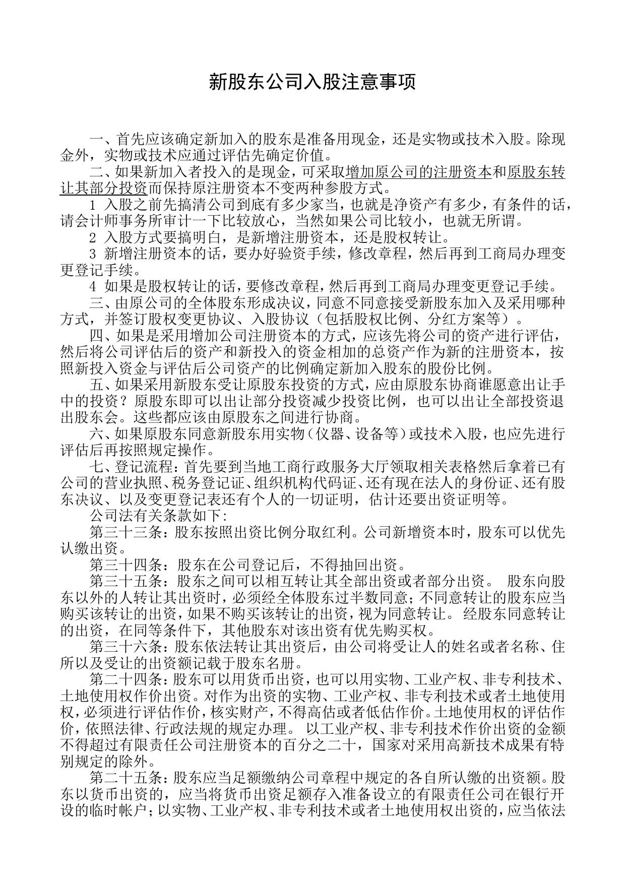 员工持股方案及公司入股注意事项_第1页